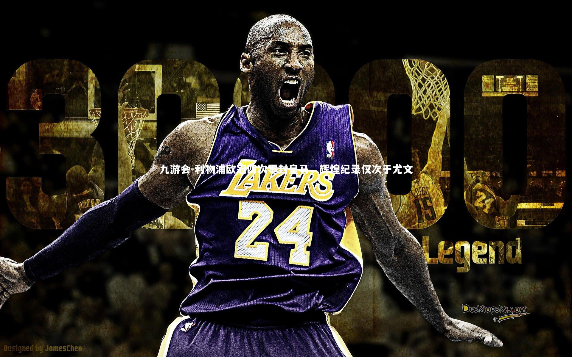 利物浦欧冠四次零封皇马，辉煌纪录仅次于尤文