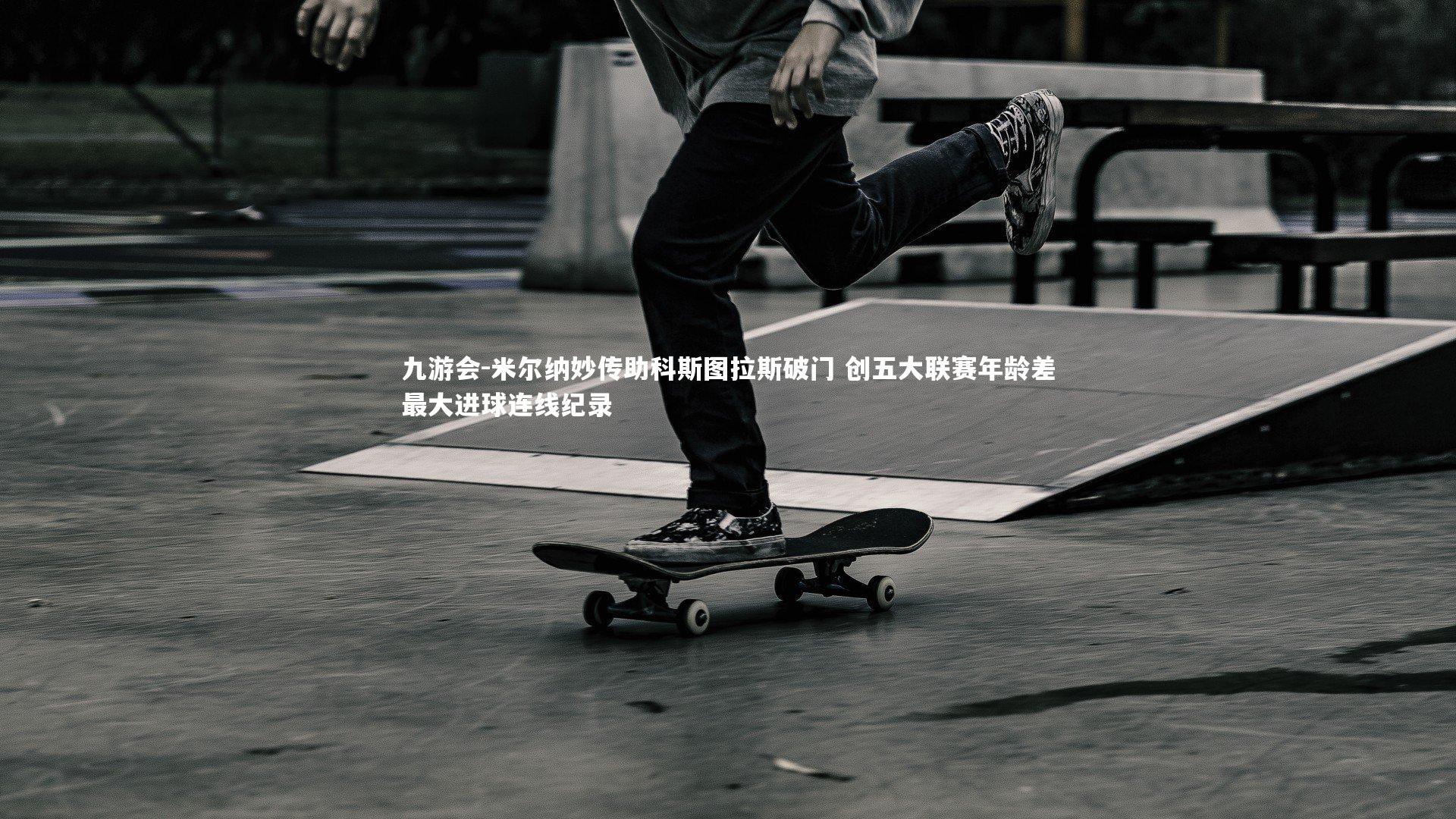 米尔纳妙传助科斯图拉斯破门 创五大联赛年龄差最大进球连线纪录