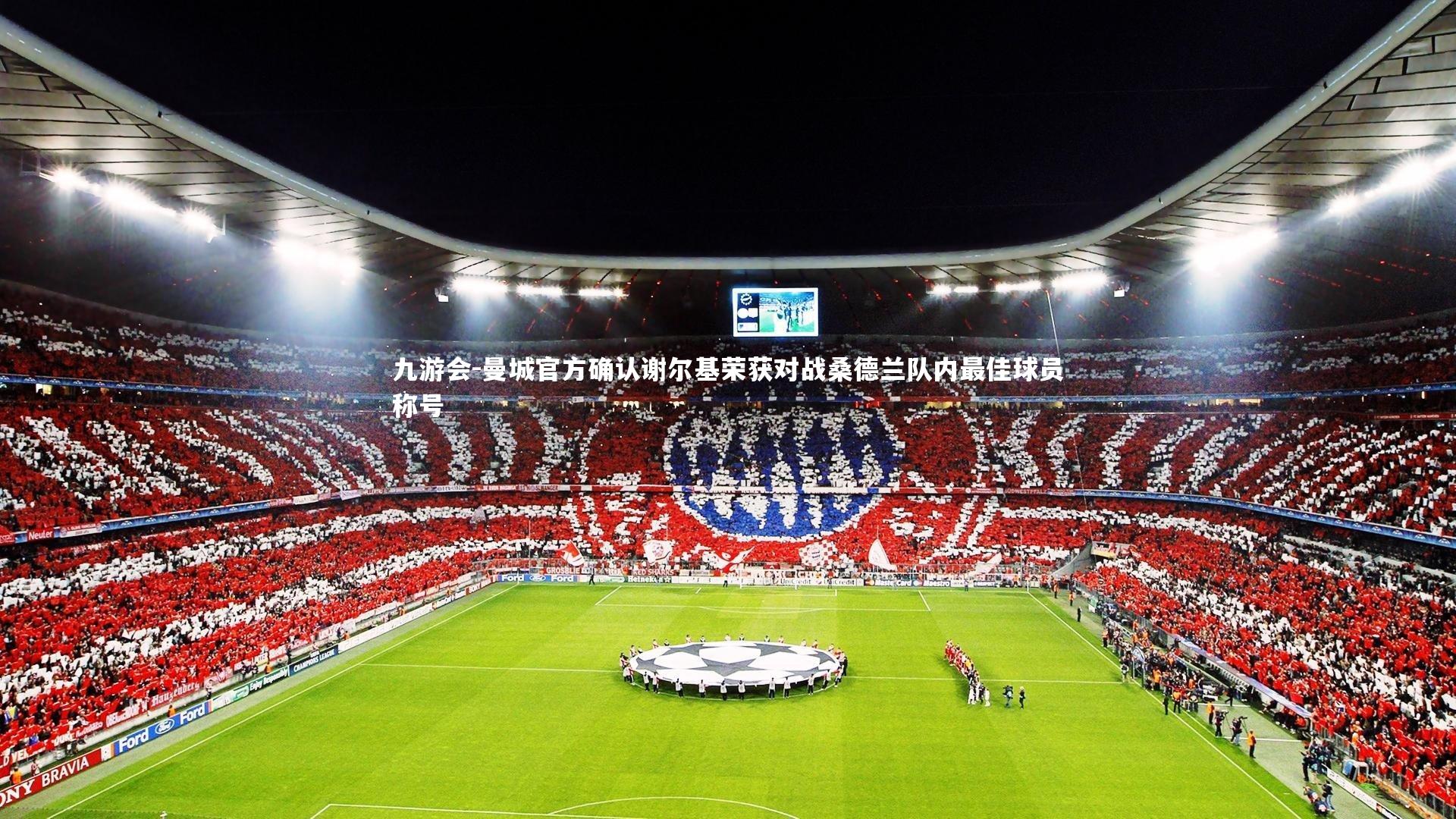 曼城官方确认谢尔基荣获对战桑德兰队内最佳球员称号