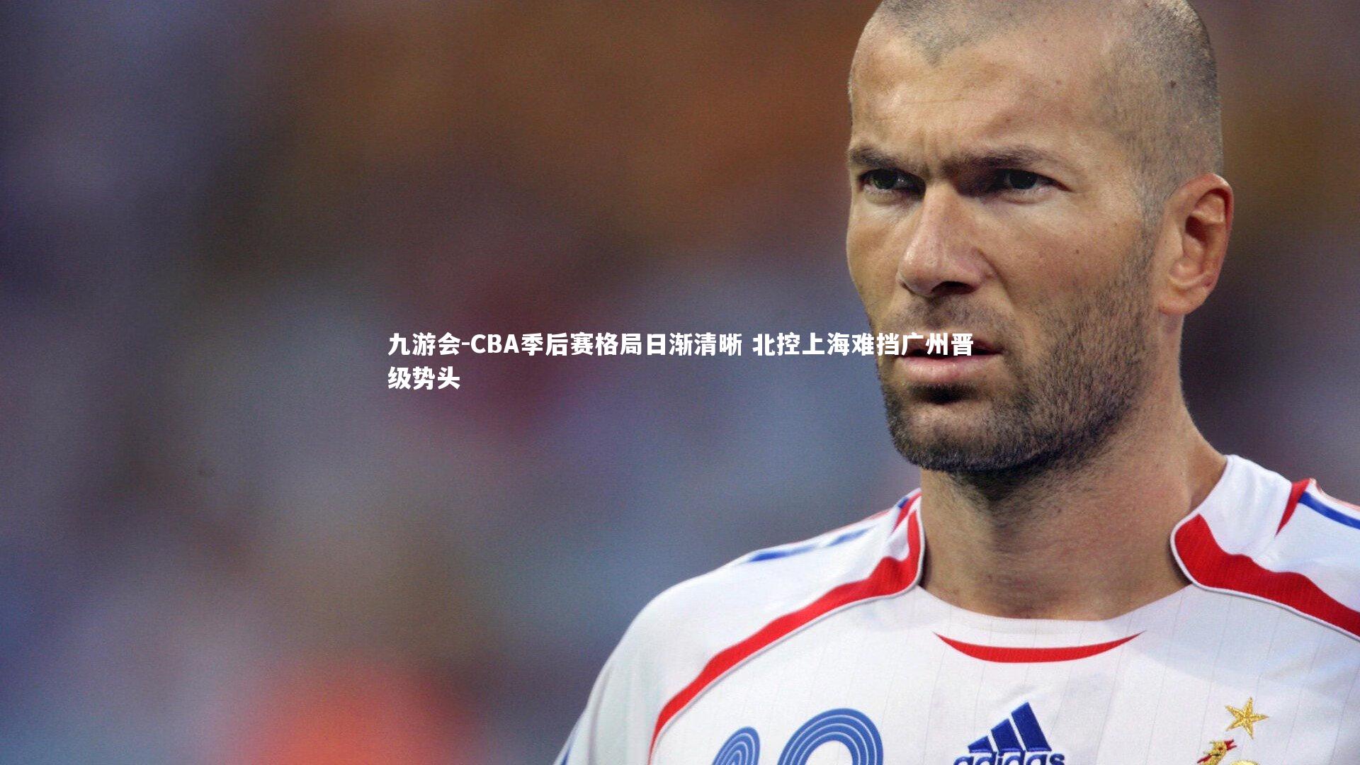 CBA季后赛格局日渐清晰 北控上海难挡广州晋级势头