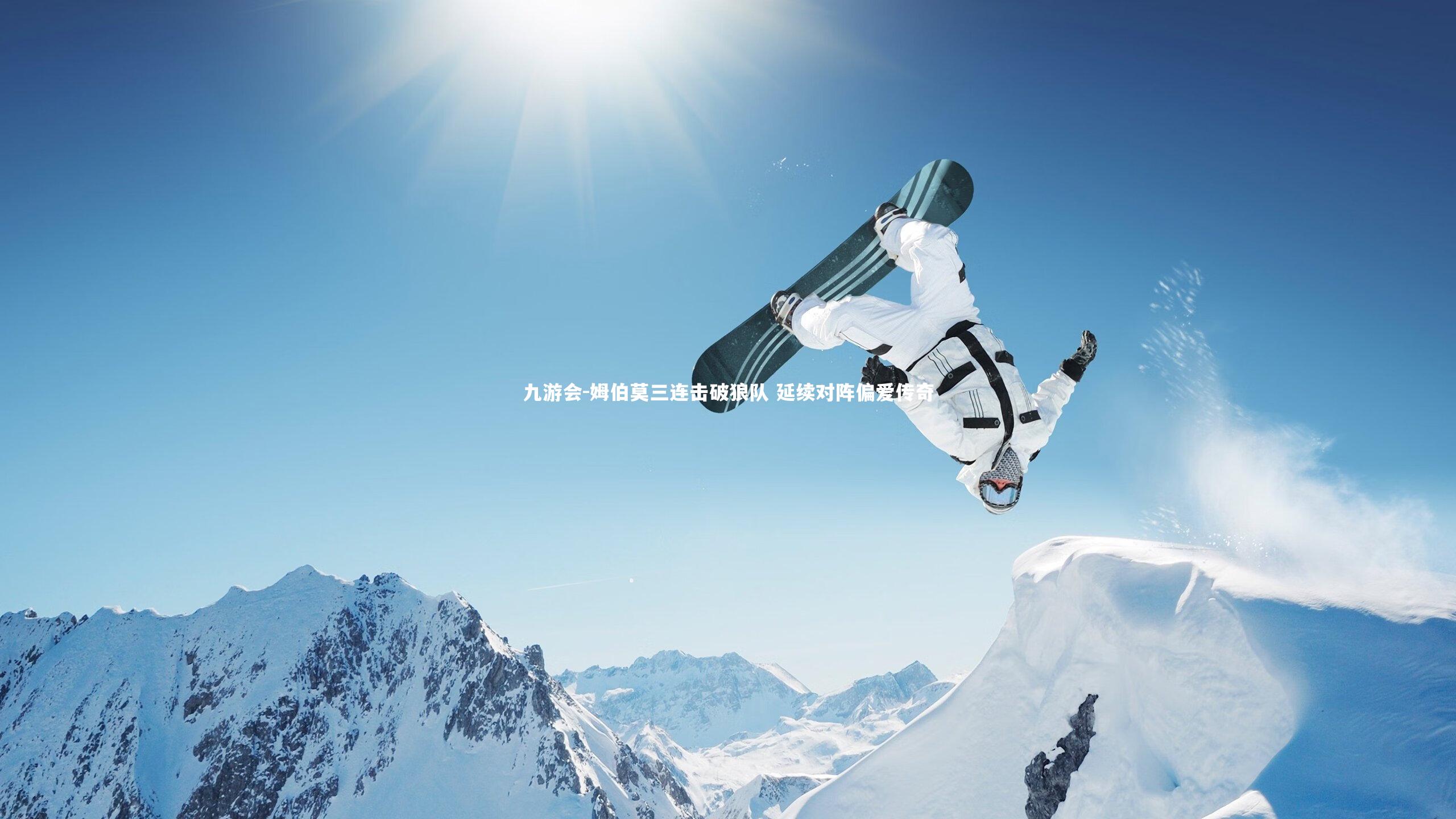 姆伯莫三连击破狼队 延续对阵偏爱传奇