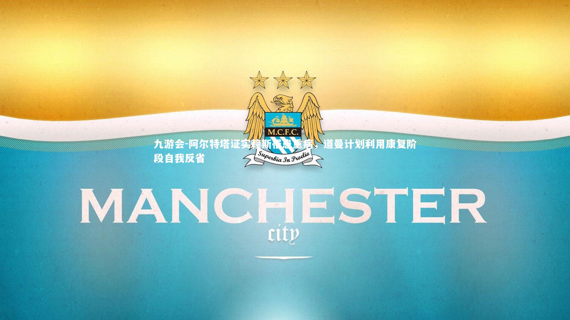 阿尔特塔证实赖斯罹患重病,道曼计划利用康复阶段自我反省