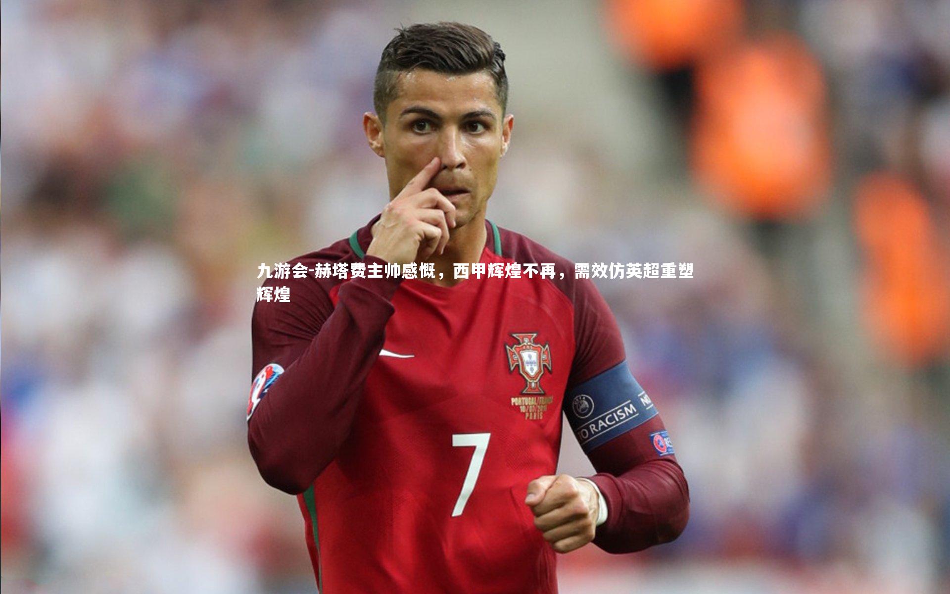 赫塔费主帅感慨,西甲辉煌不再,需效仿英超重塑辉煌