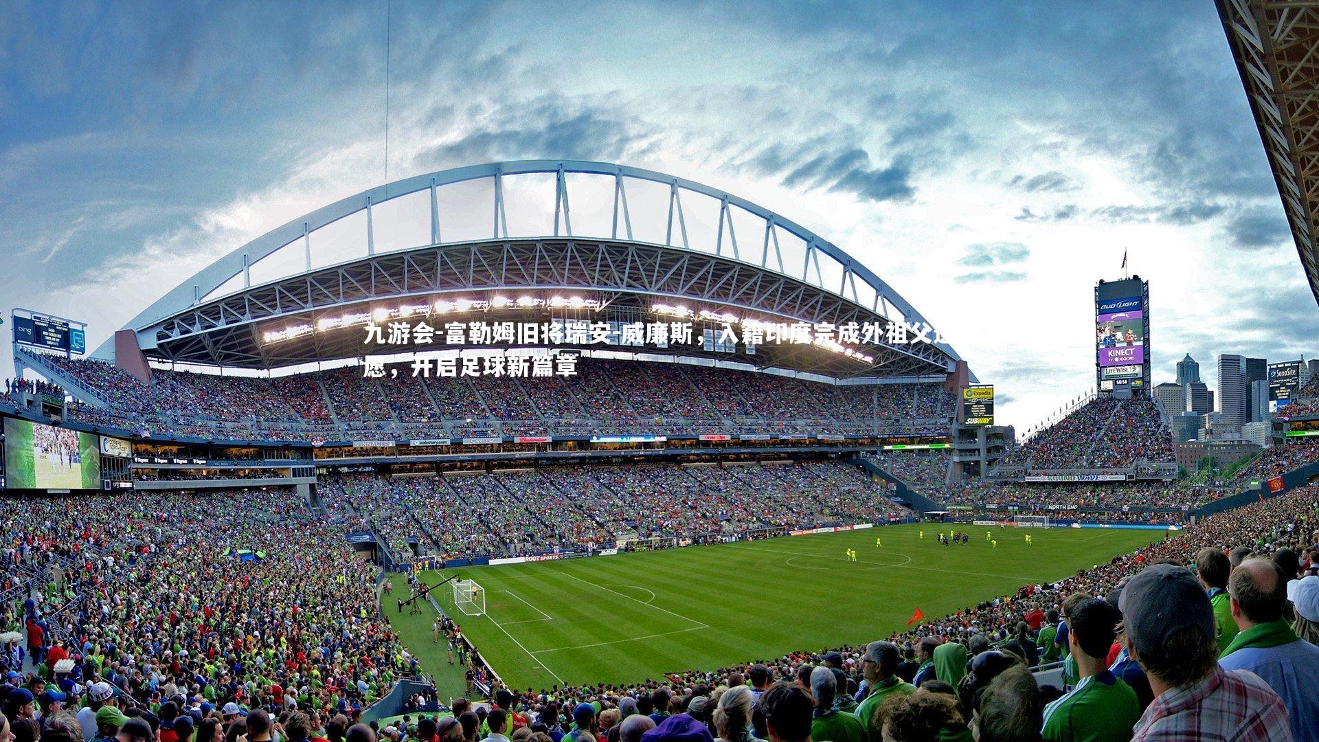 富勒姆旧将瑞安-威廉斯，入籍印度完成外祖父遗愿，开启足球新篇章