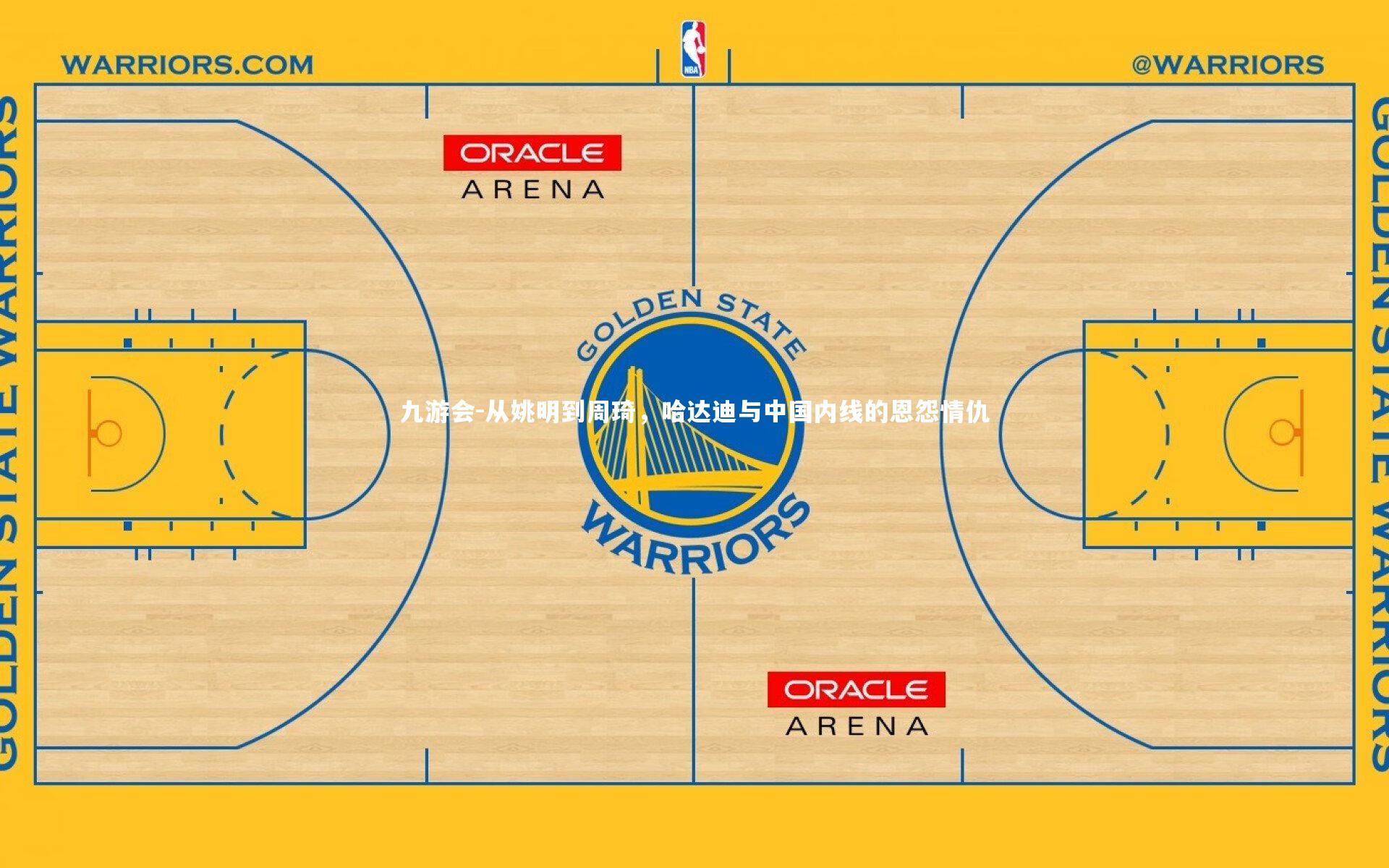 从姚明到周琦，哈达迪与中国内线的恩怨情仇