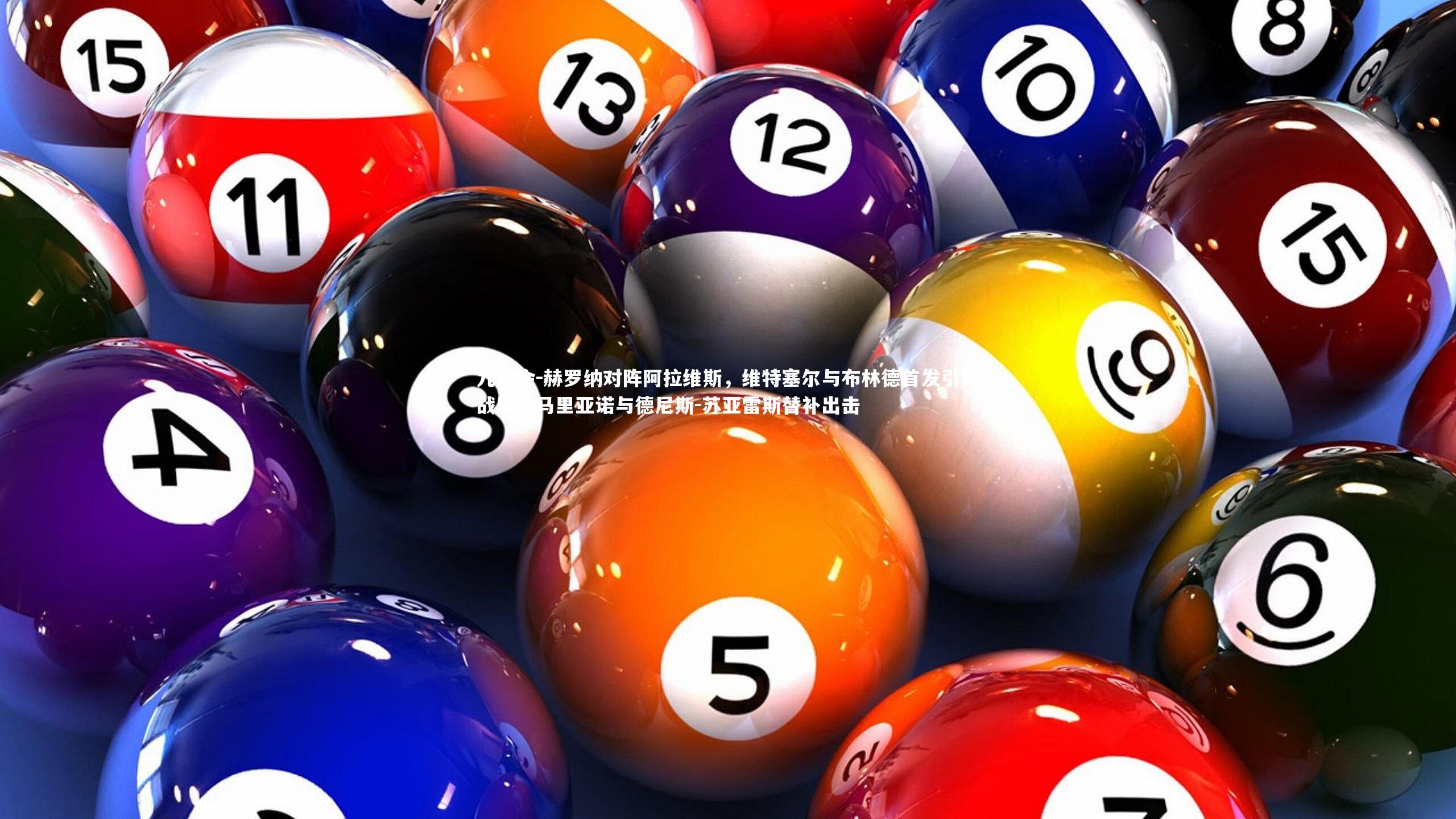 赫罗纳对阵阿拉维斯，维特塞尔与布林德首发引领战局，马里亚诺与德尼斯-苏亚雷斯替补出击