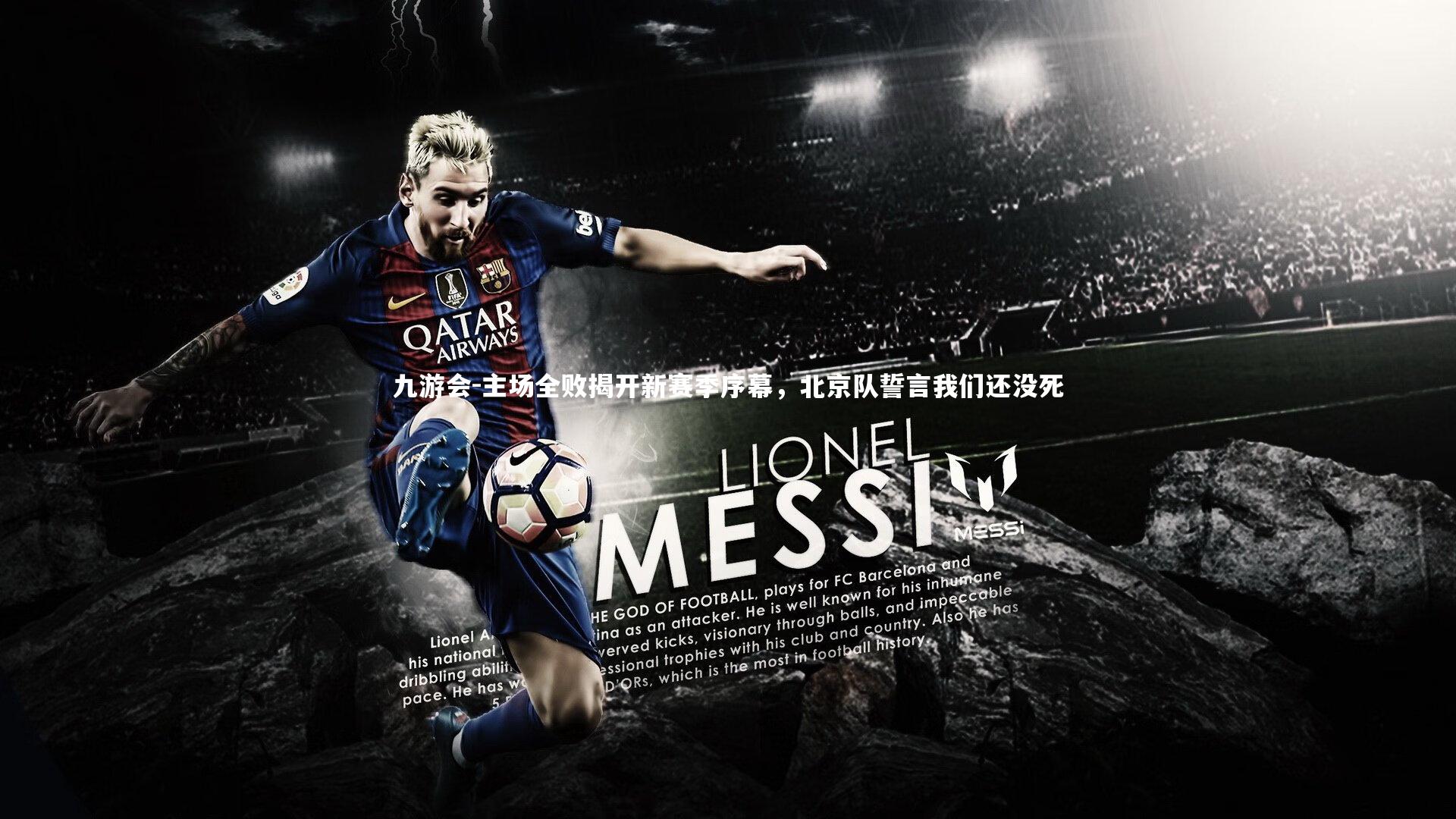 主场全败揭开新赛季序幕,北京队誓言我们还没死