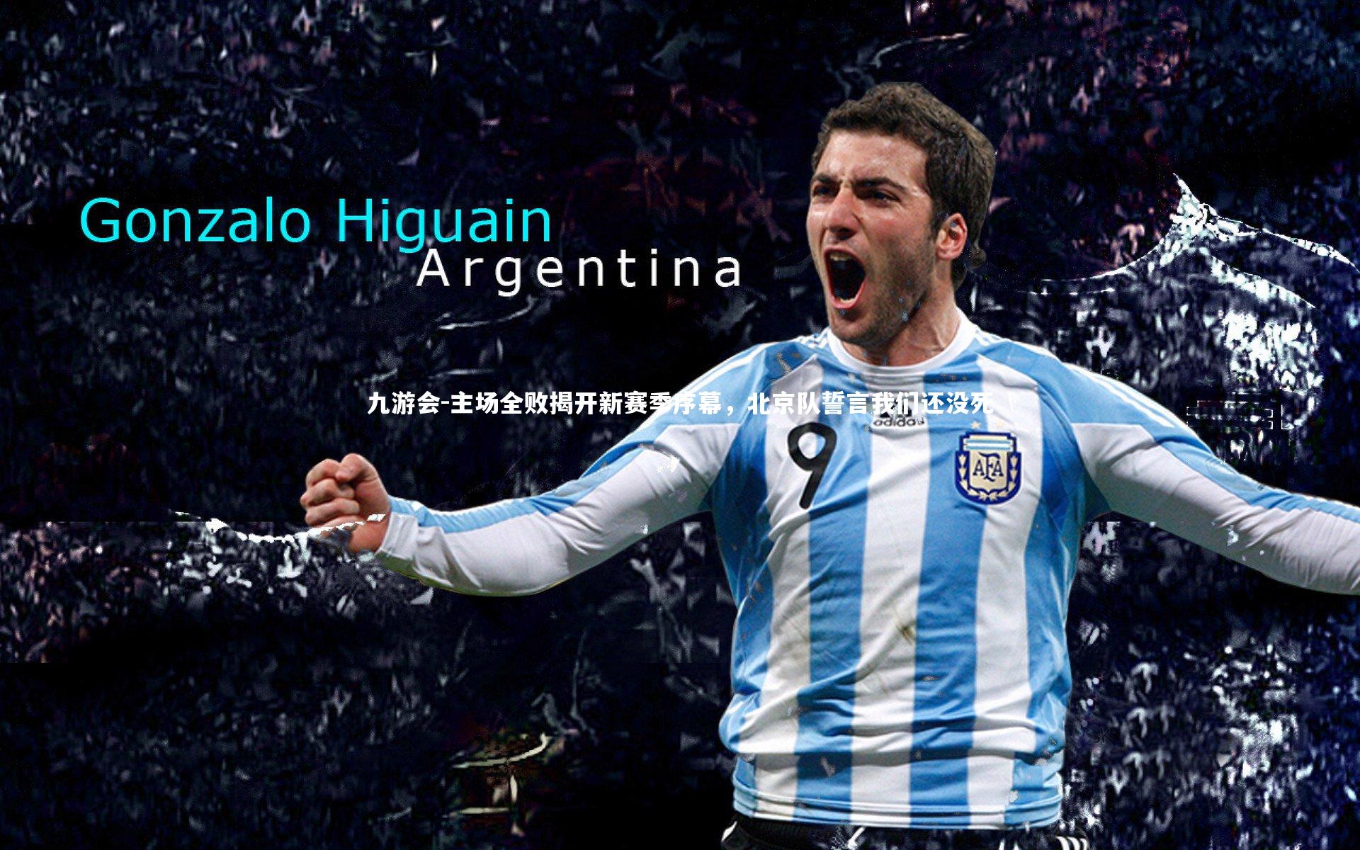 主场全败揭开新赛季序幕,北京队誓言我们还没死