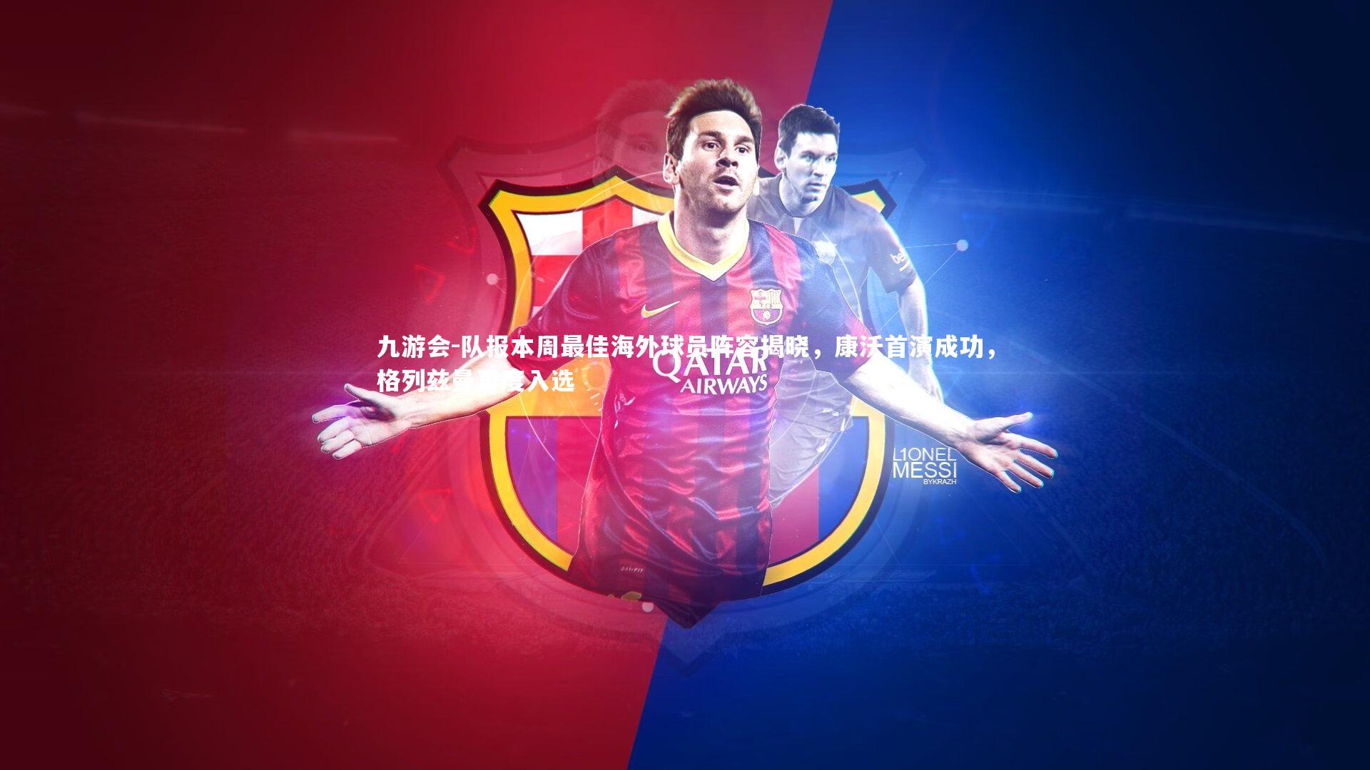 队报本周最佳海外球员阵容揭晓,康沃首演成功,格列兹曼再度入选