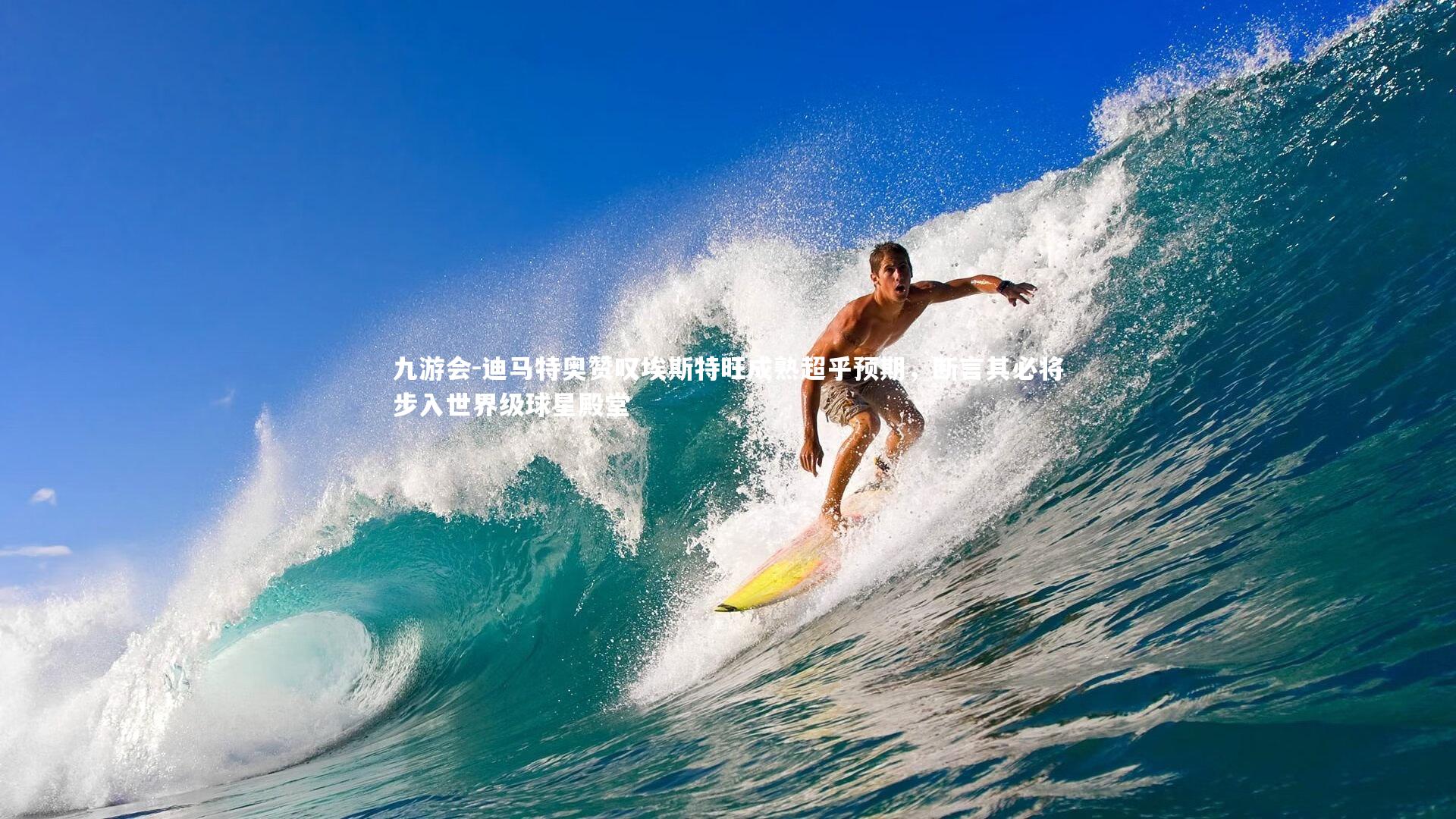 九游会-迪马特奥赞叹埃斯特旺成熟超乎预期，断言其必将步入世界级球星殿堂