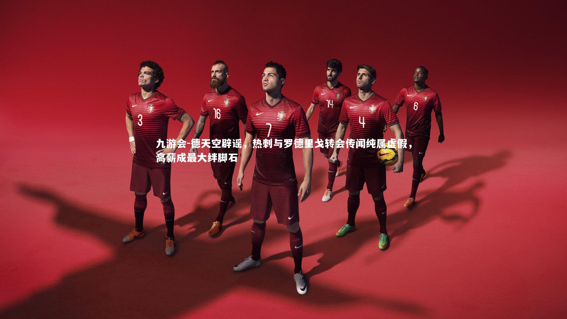 德天空辟谣,热刺与罗德里戈转会传闻纯属虚假,高薪成最大绊脚石