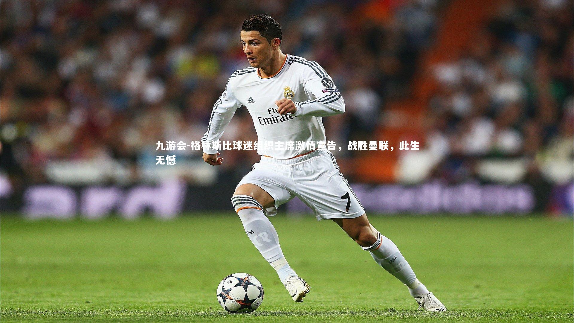 九游会-格林斯比球迷组织主席激情宣告，战胜曼联，此生无憾