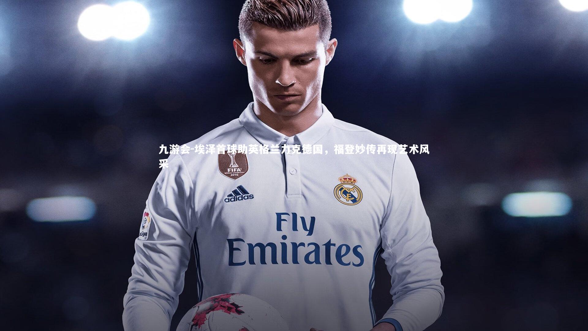 埃泽首球助英格兰力克德国，福登妙传再现艺术风采