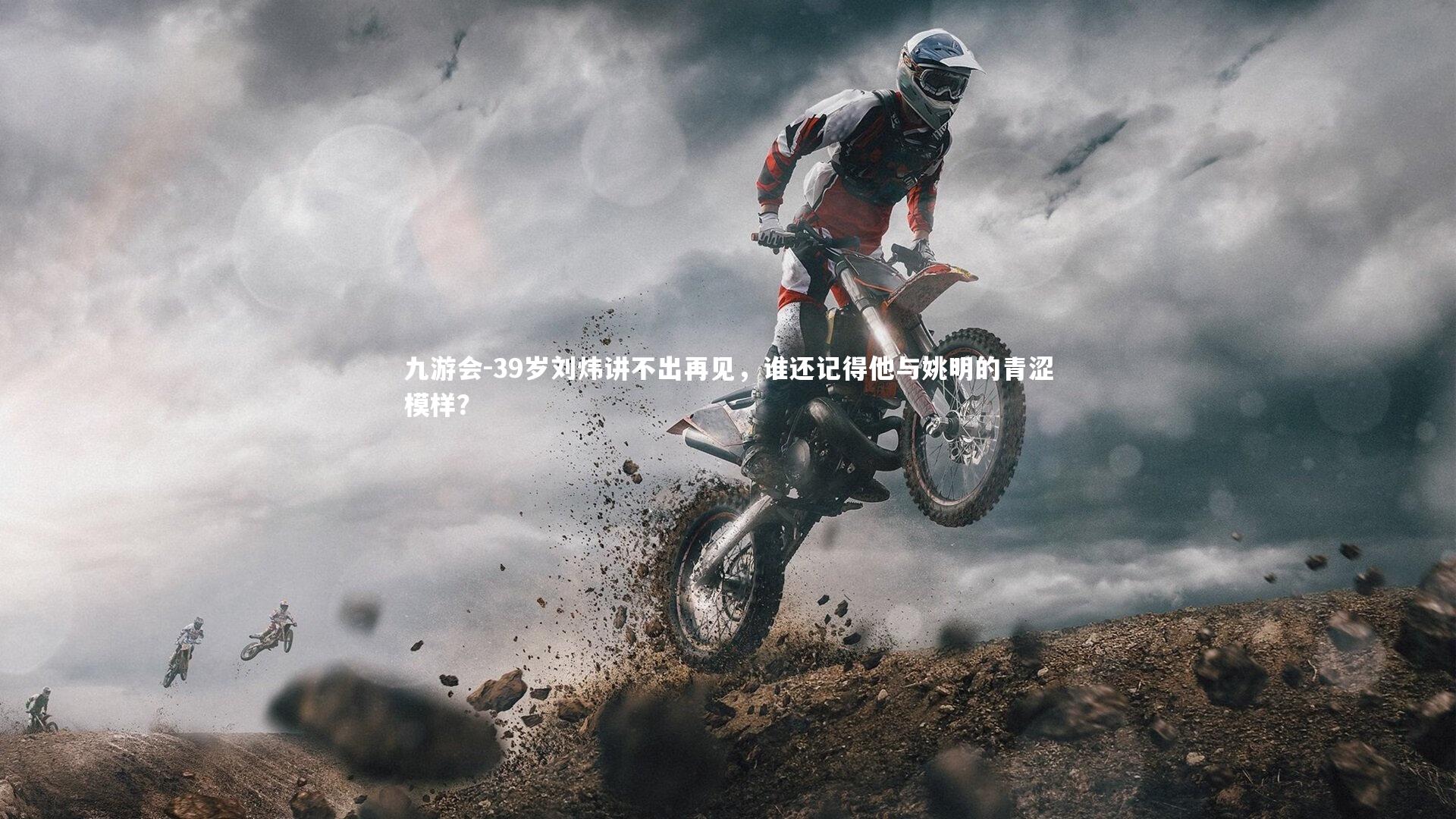 39岁刘炜讲不出再见，谁还记得他与姚明的青涩模样？