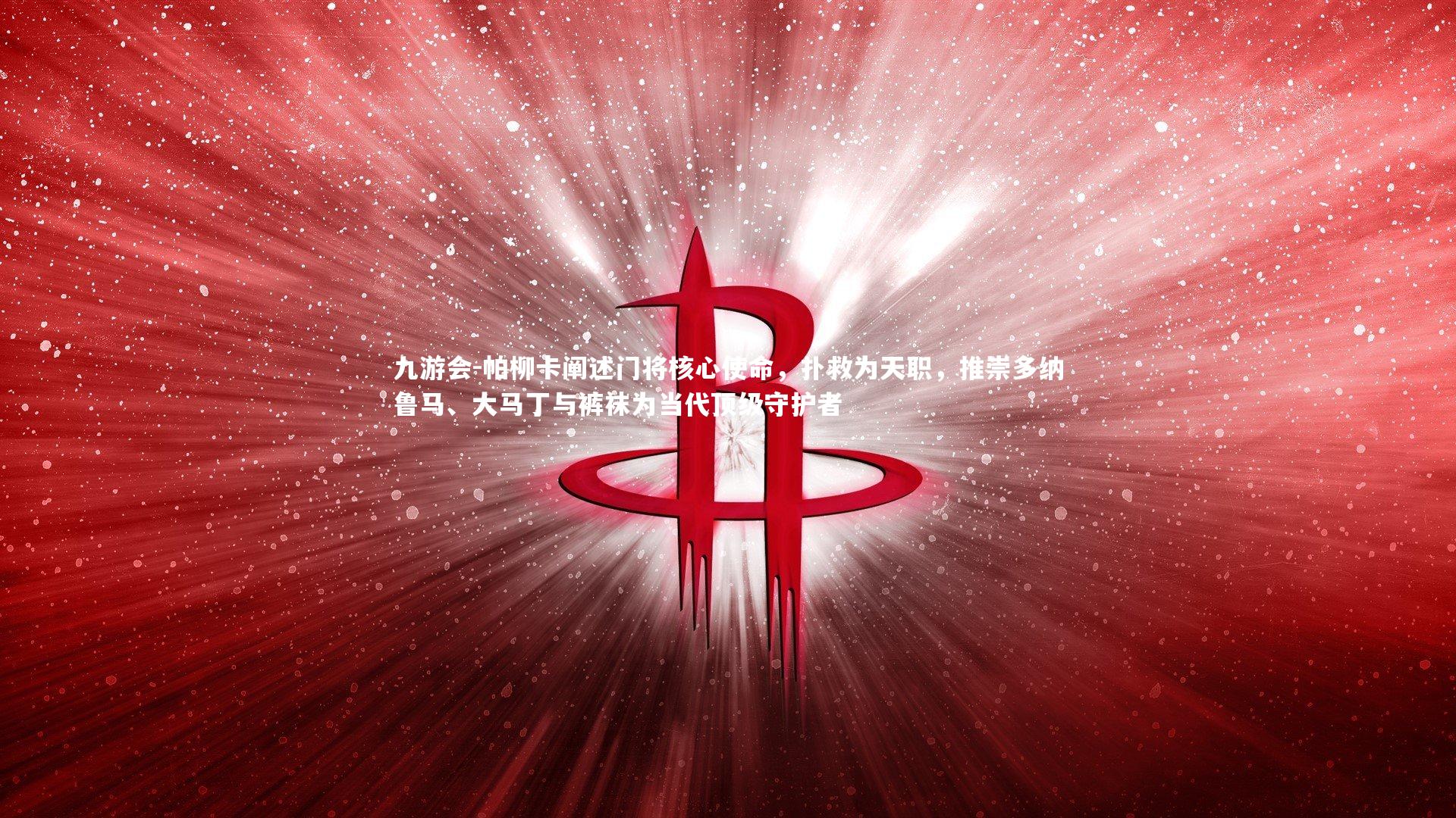 帕柳卡阐述门将核心使命，扑救为天职，推崇多纳鲁马、大马丁与裤袜为当代顶级守护者