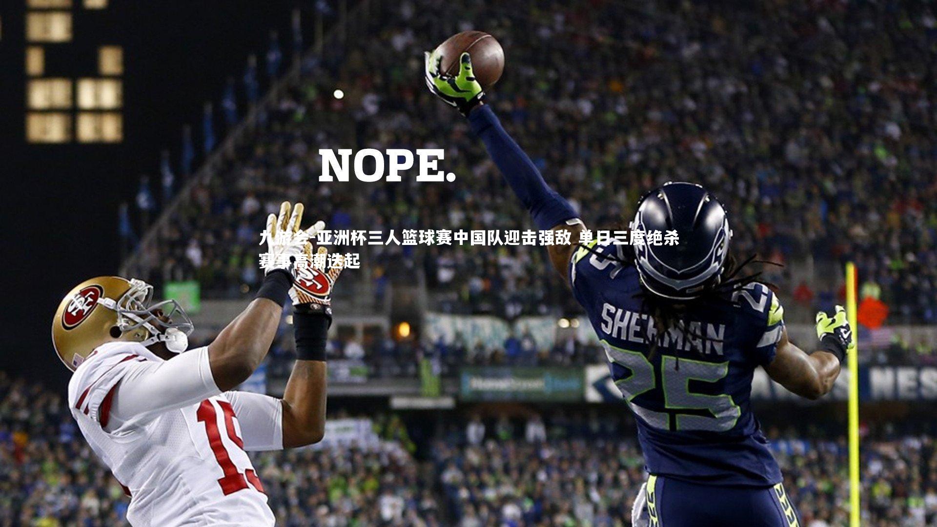 亚洲杯三人篮球赛中国队迎击强敌 单日三度绝杀赛事高潮迭起