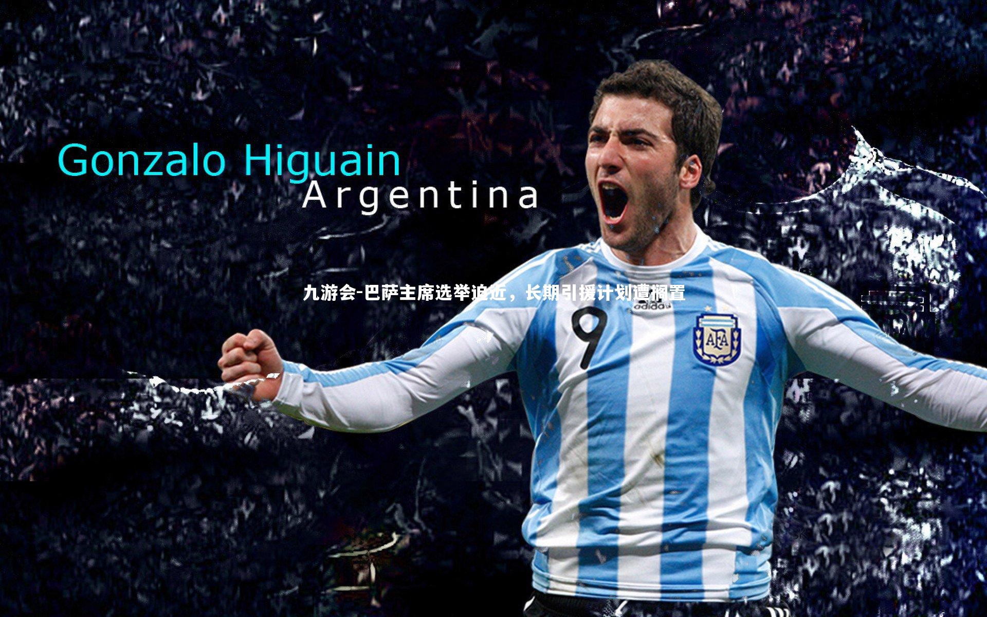 巴萨主席选举迫近，长期引援计划遭搁置