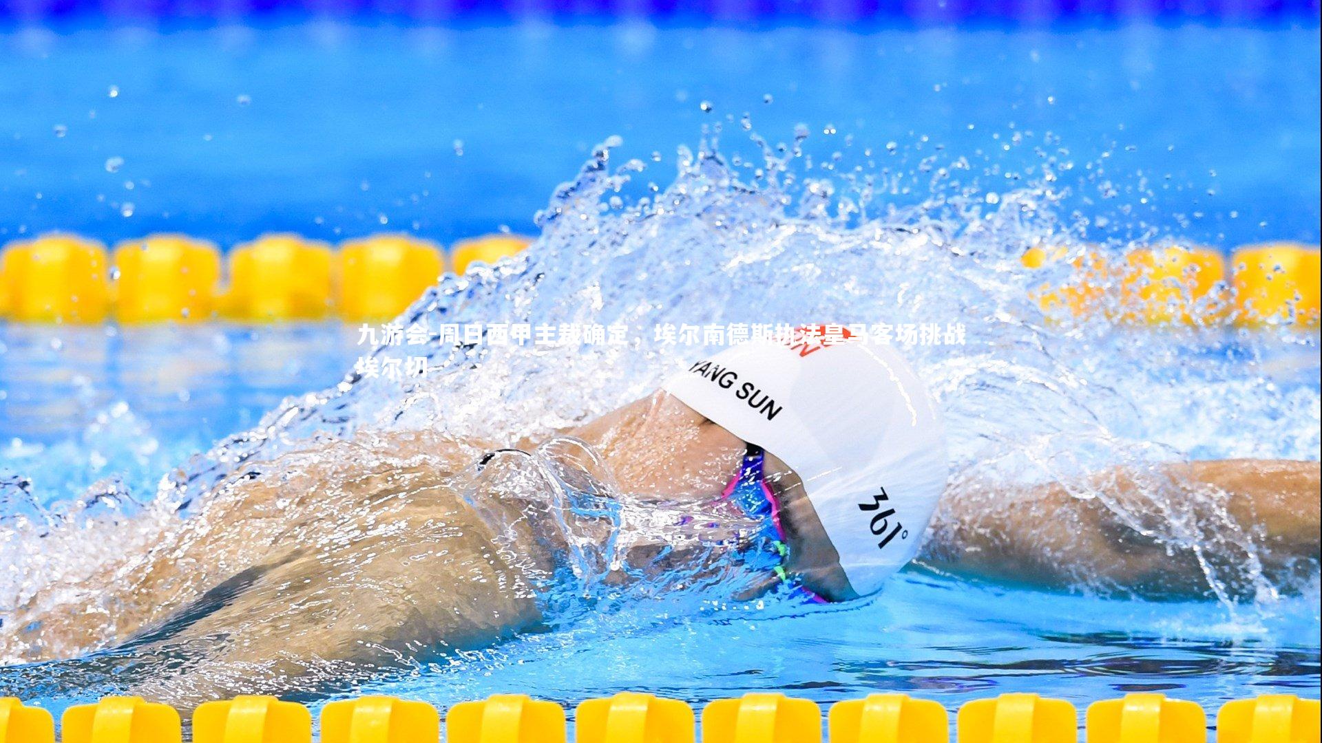 九游会-周日西甲主裁确定，埃尔南德斯执法皇马客场挑战埃尔切