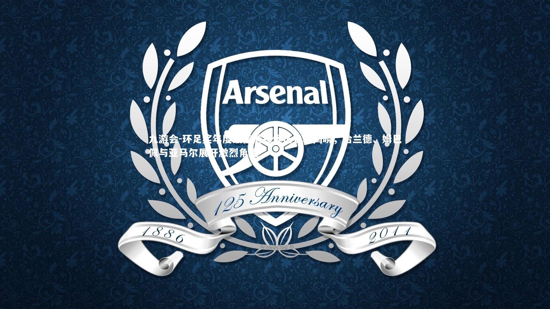 环足奖年度最佳前锋候选名单揭晓,哈兰德、姆巴佩与亚马尔展开激烈角逐