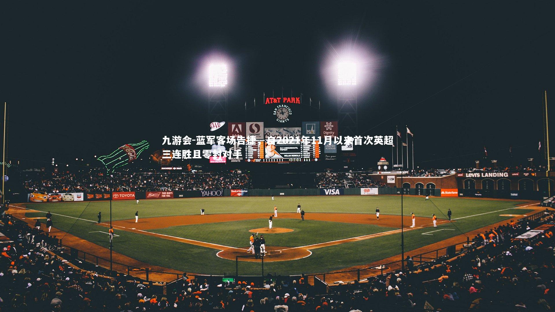 九游会-蓝军客场告捷，自2021年11月以来首次英超三连胜且零封对手