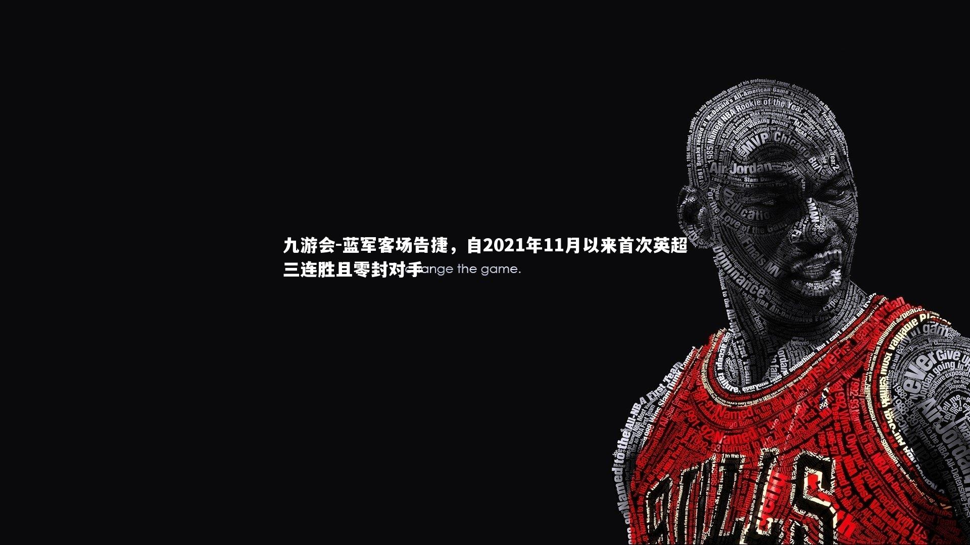 蓝军客场告捷，自2021年11月以来首次英超三连胜且零封对手