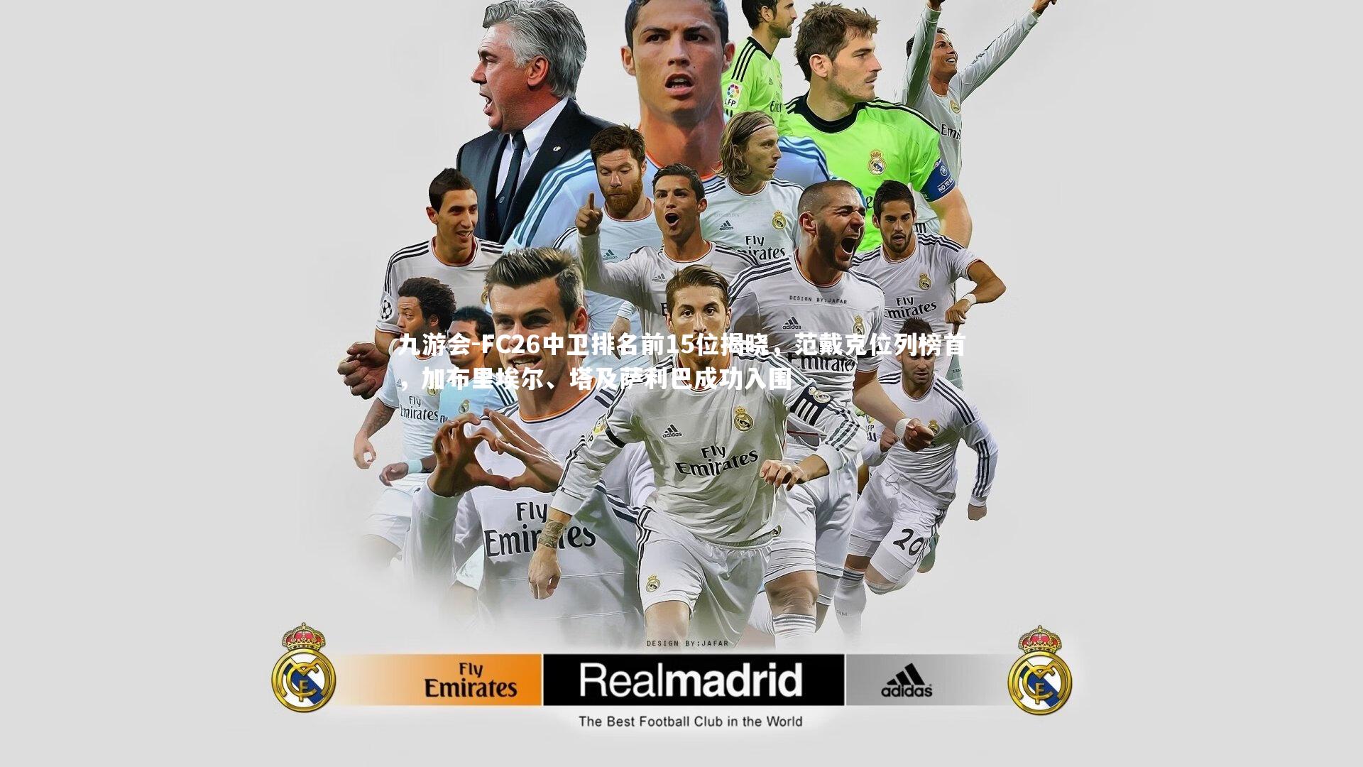 九游会-FC26中卫排名前15位揭晓，范戴克位列榜首，加布里埃尔、塔及萨利巴成功入围