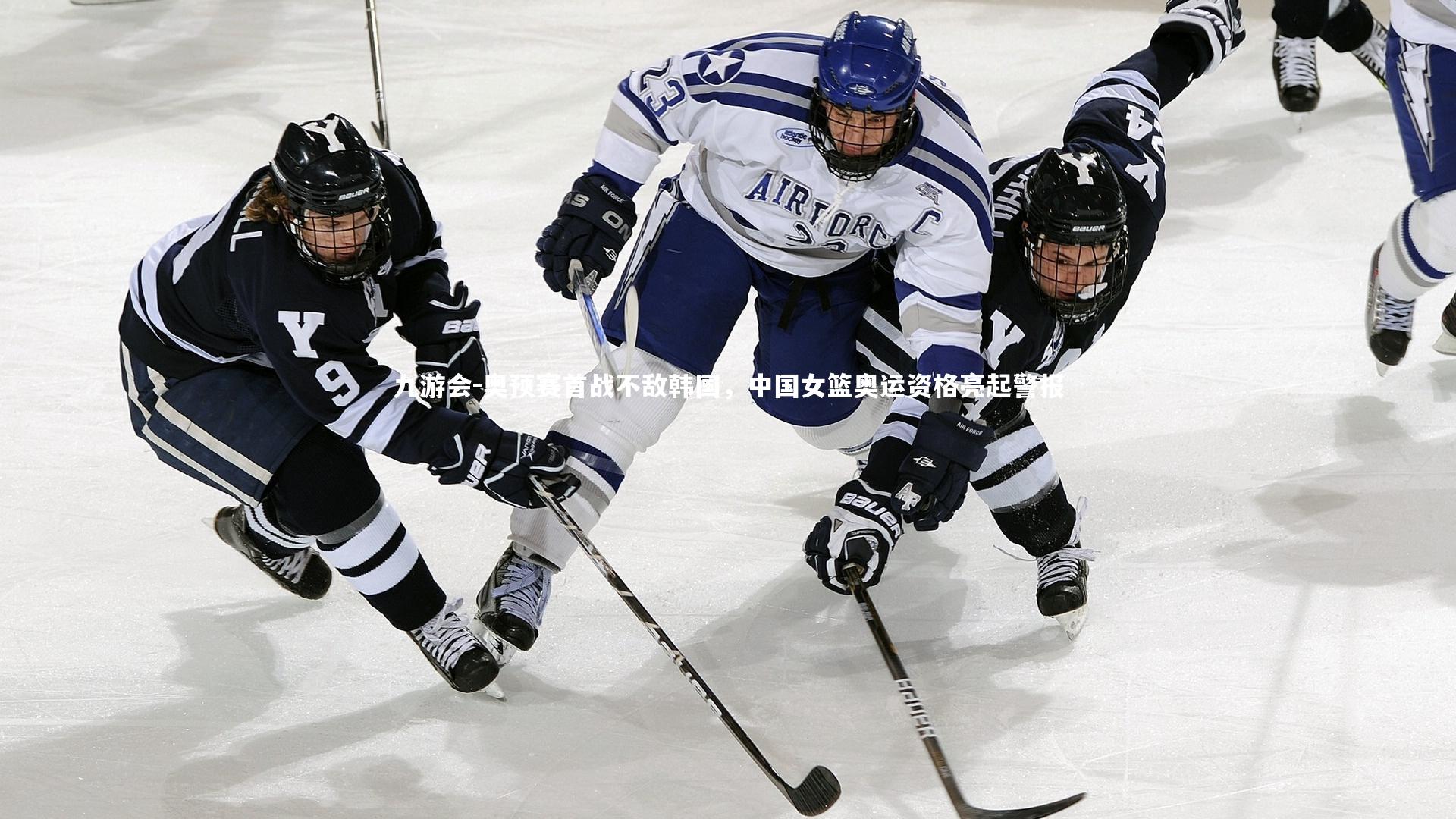 九游会-奥预赛首战不敌韩国，中国女篮奥运资格亮起警报