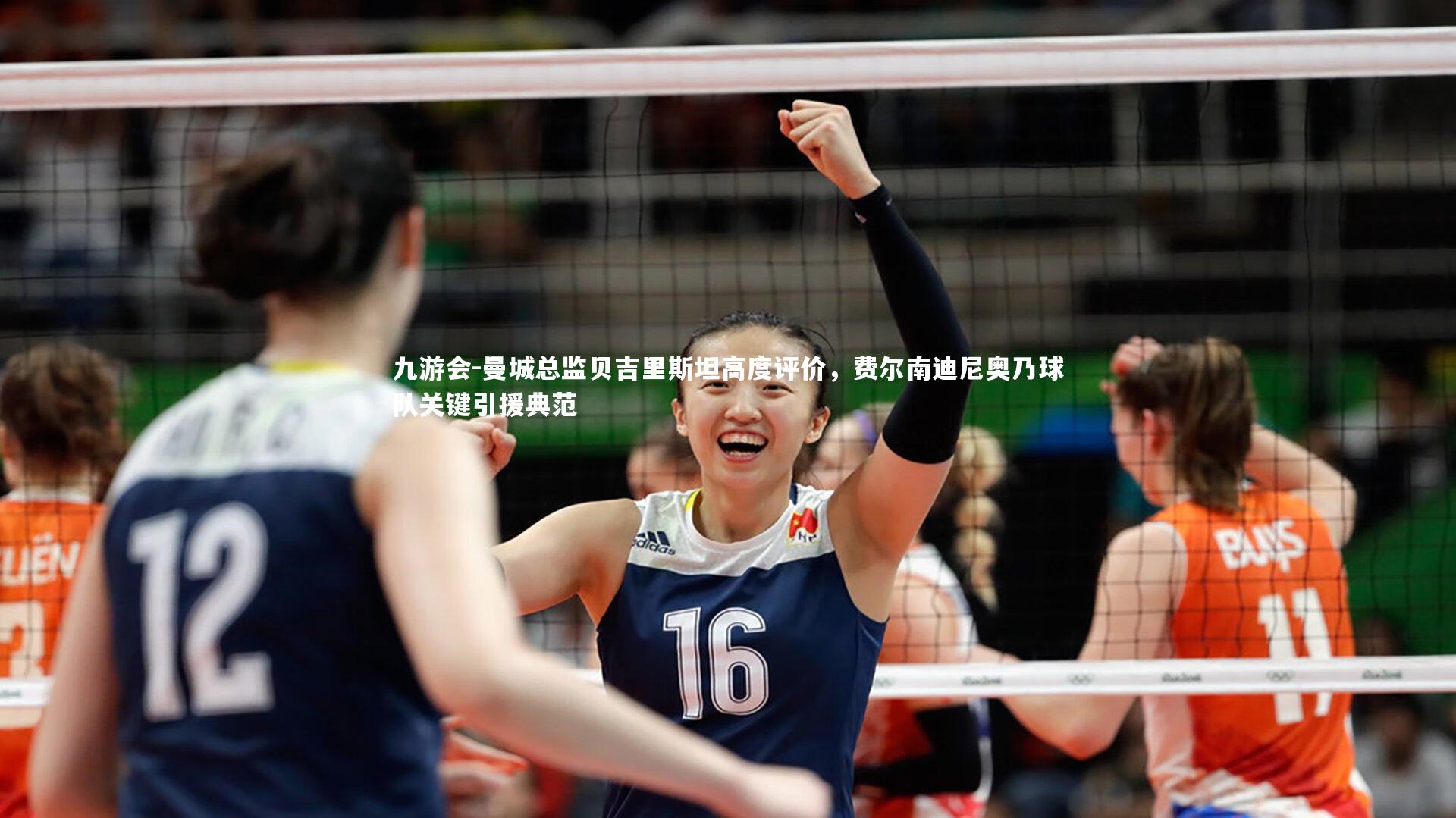 九游会-曼城总监贝吉里斯坦高度评价，费尔南迪尼奥乃球队关键引援典范