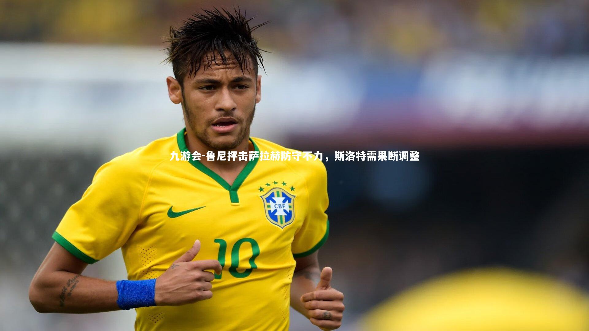 鲁尼抨击萨拉赫防守不力,斯洛特需果断调整