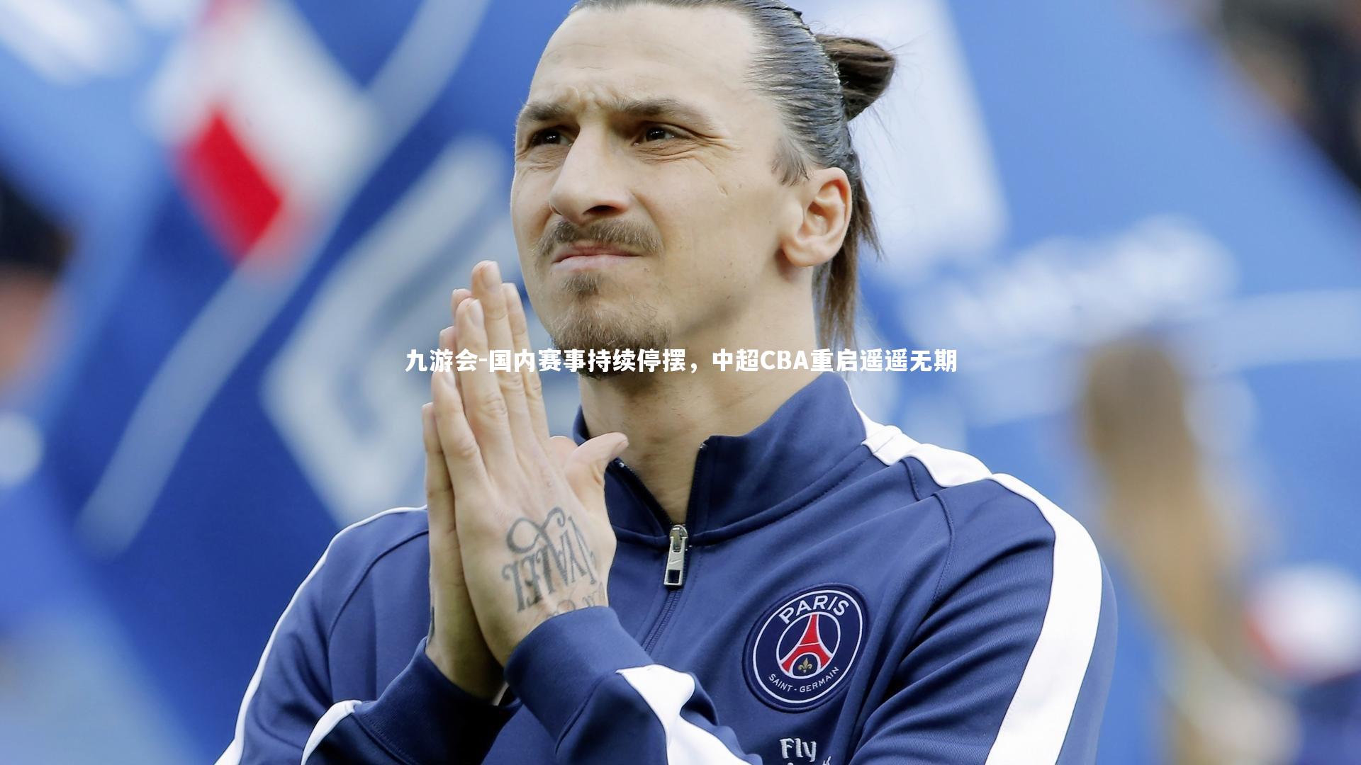 九游会-国内赛事持续停摆，中超CBA重启遥遥无期
