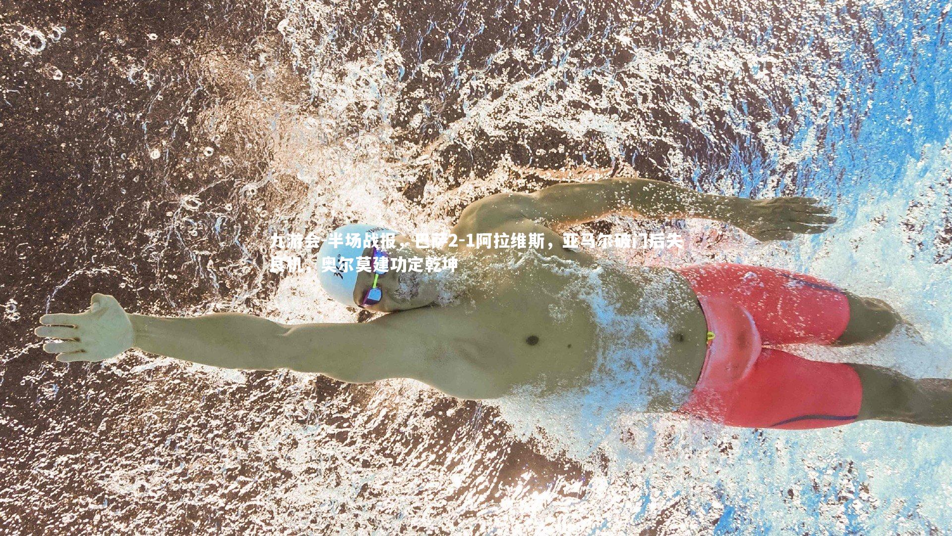 九游会-半场战报，巴萨2-1阿拉维斯，亚马尔破门后失良机，奥尔莫建功定乾坤