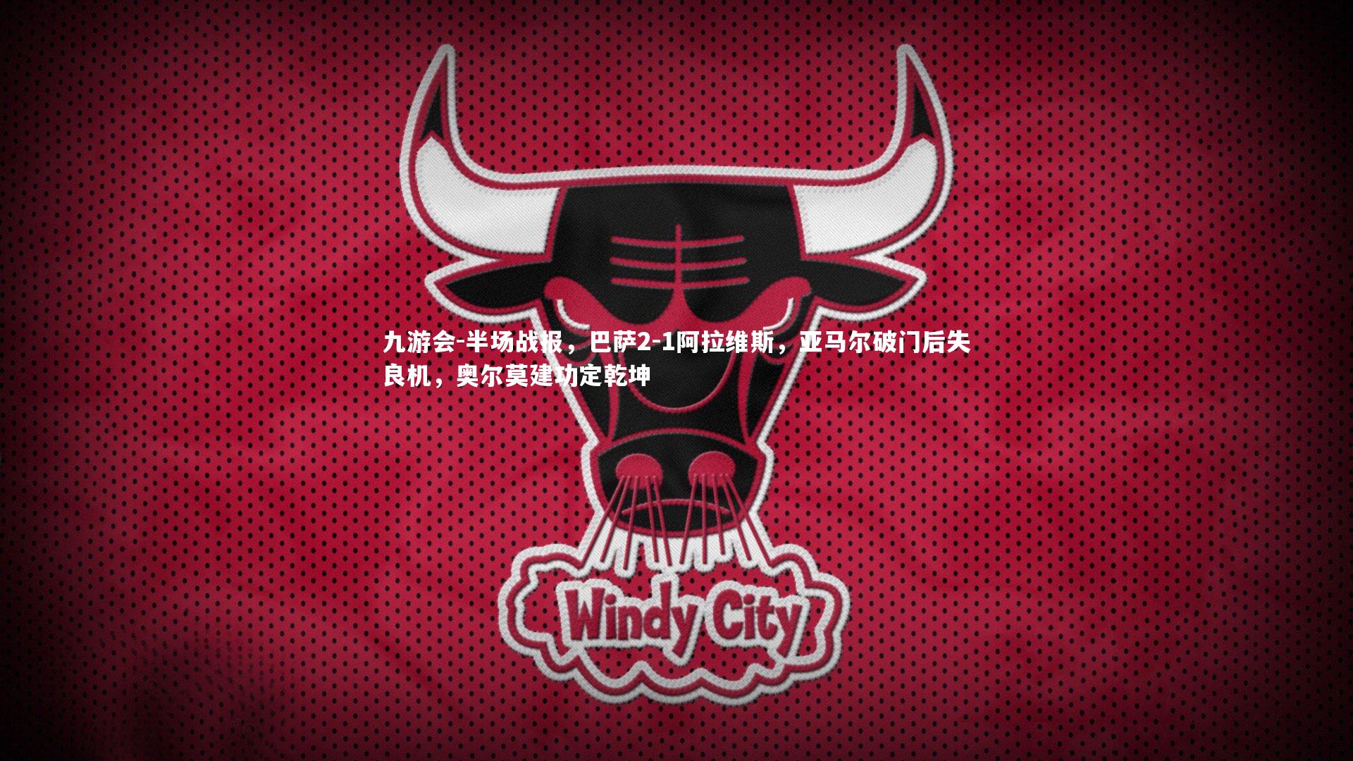 半场战报，巴萨2-1阿拉维斯，亚马尔破门后失良机，奥尔莫建功定乾坤