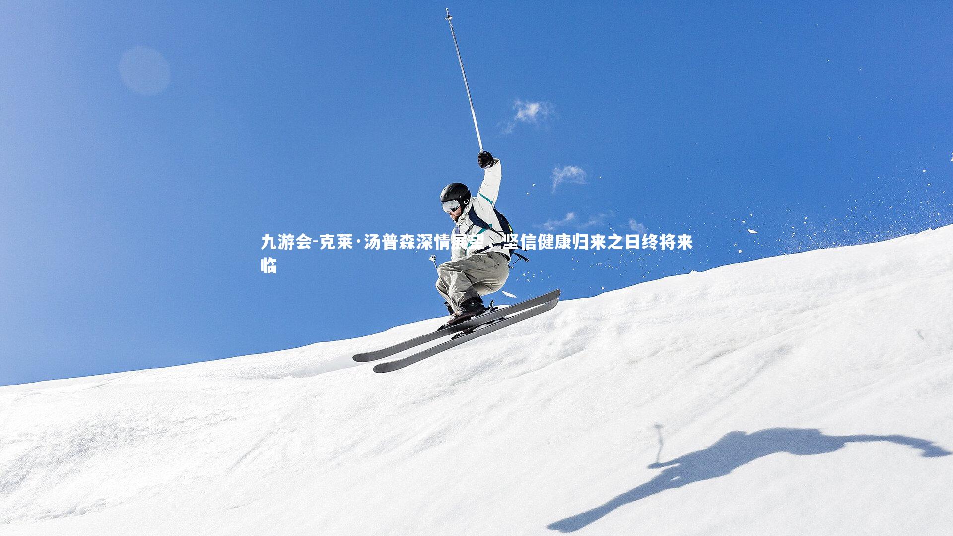 九游会-克莱·汤普森深情展望，坚信健康归来之日终将来临