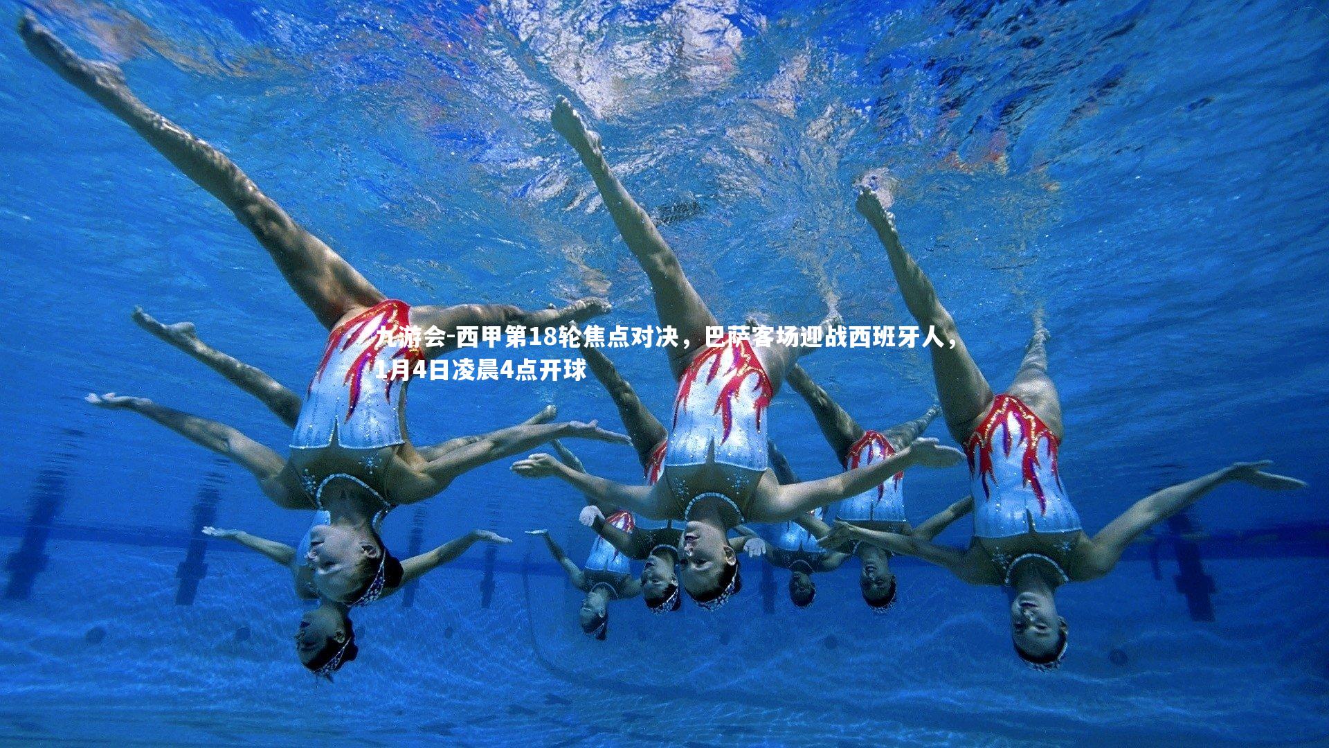 西甲第18轮焦点对决,巴萨客场迎战西班牙人,1月4日凌晨4点开球