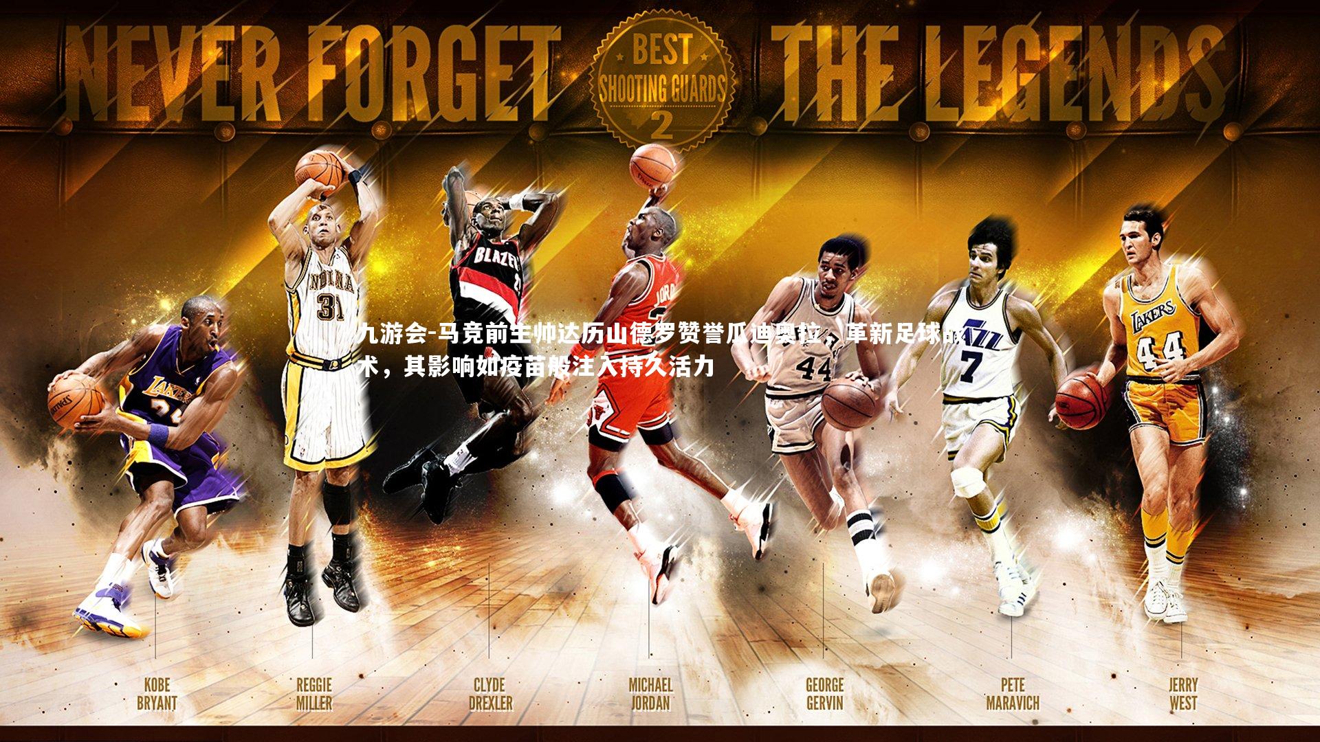 马竞前主帅达历山德罗赞誉瓜迪奥拉,革新足球战术,其影响如疫苗般注入持久活力