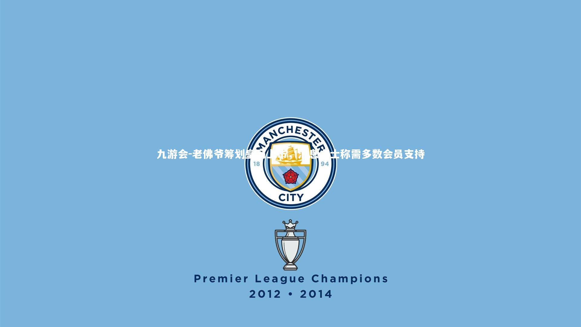 九游会-老佛爷筹划皇马上市，消息人士称需多数会员支持