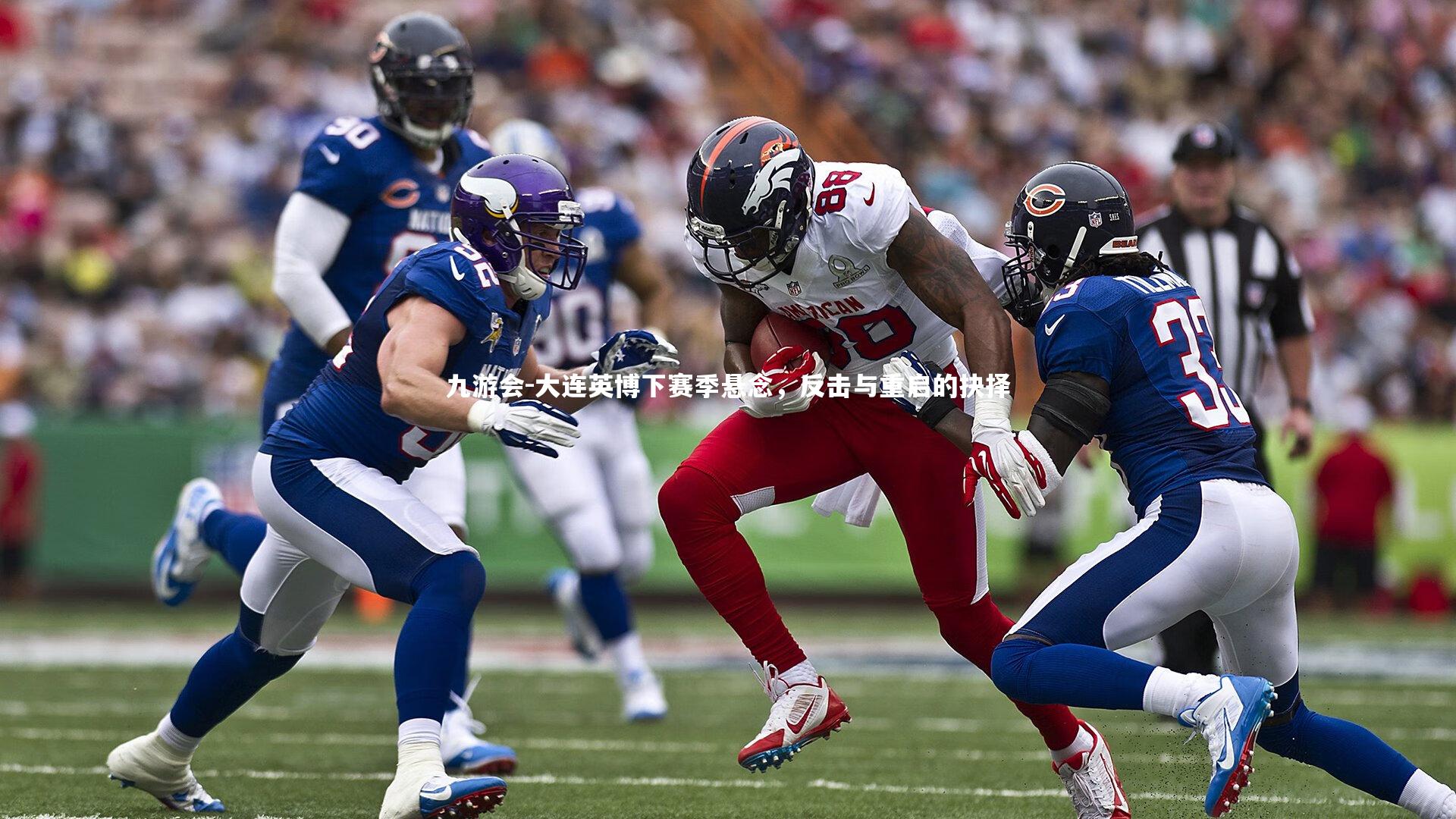 大连英博下赛季悬念,反击与重启的抉择