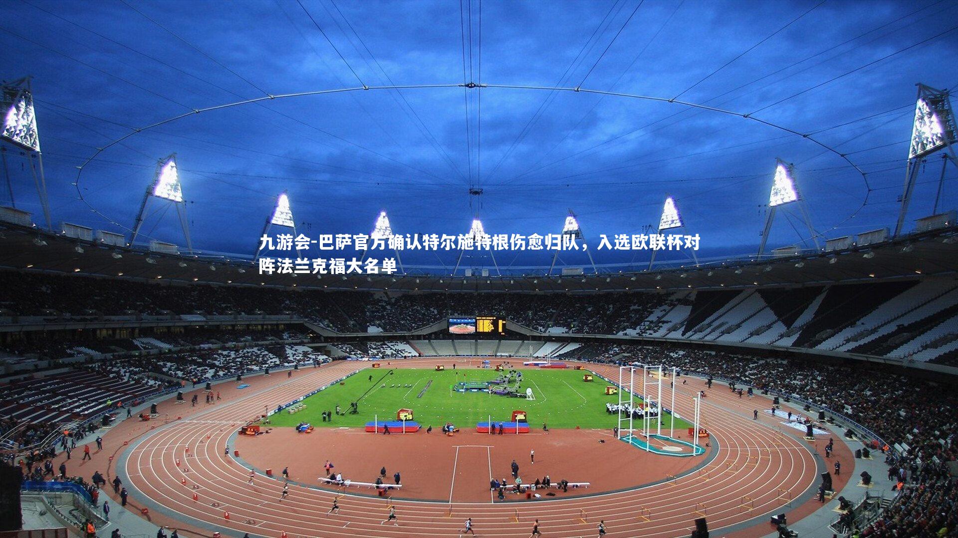 巴萨官方确认特尔施特根伤愈归队，入选欧联杯对阵法兰克福大名单