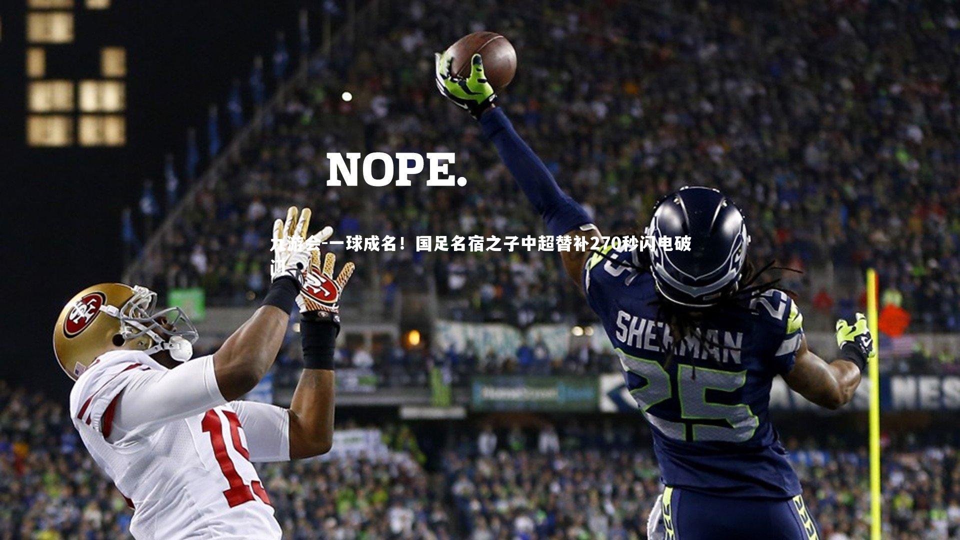 一球成名!国足名宿之子中超替补270秒闪电破门