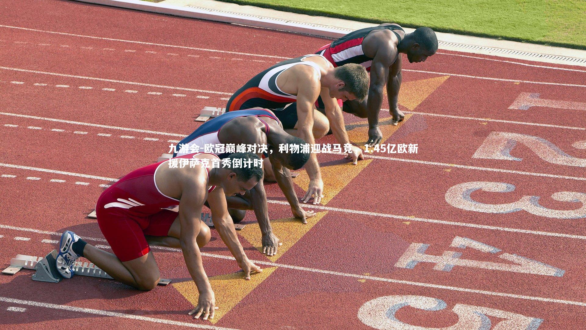 九游会-欧冠巅峰对决，利物浦迎战马竞，1.45亿欧新援伊萨克首秀倒计时