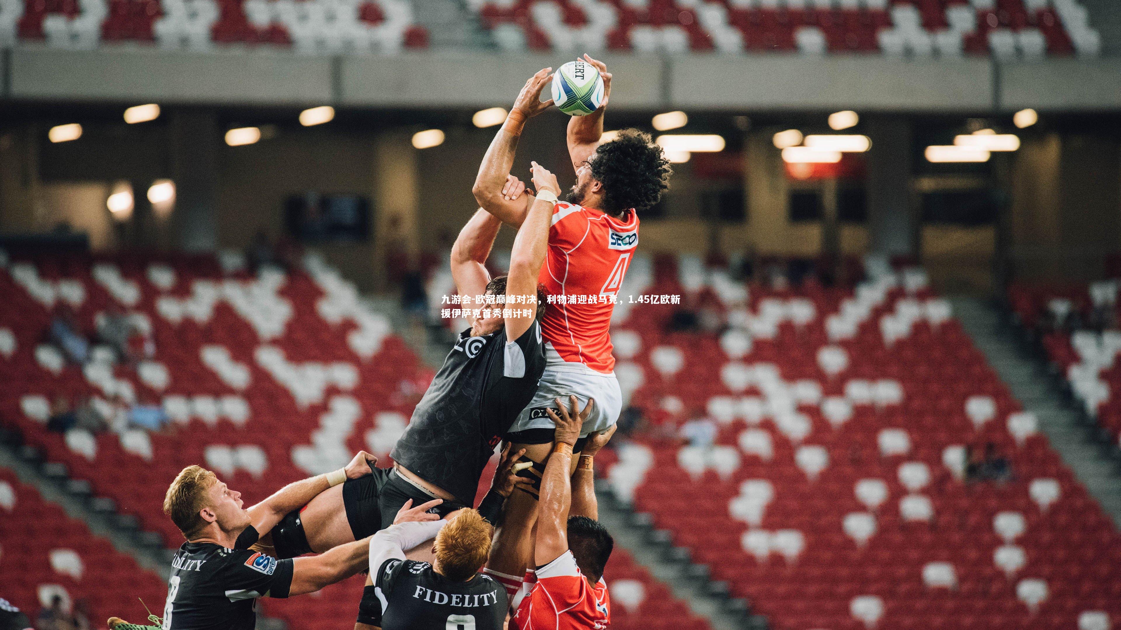 欧冠巅峰对决,利物浦迎战马竞,1.45亿欧新援伊萨克首秀倒计时