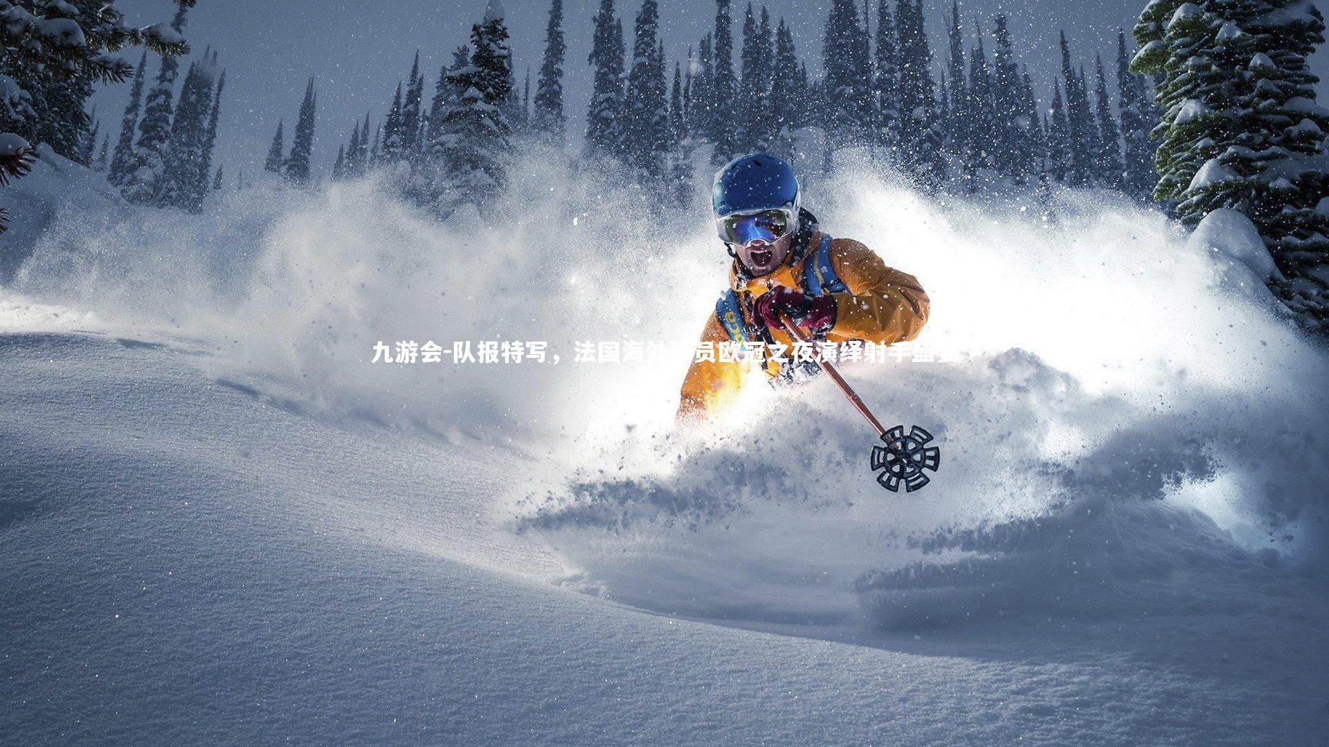 队报特写,法国海外球员欧冠之夜演绎射手盛宴