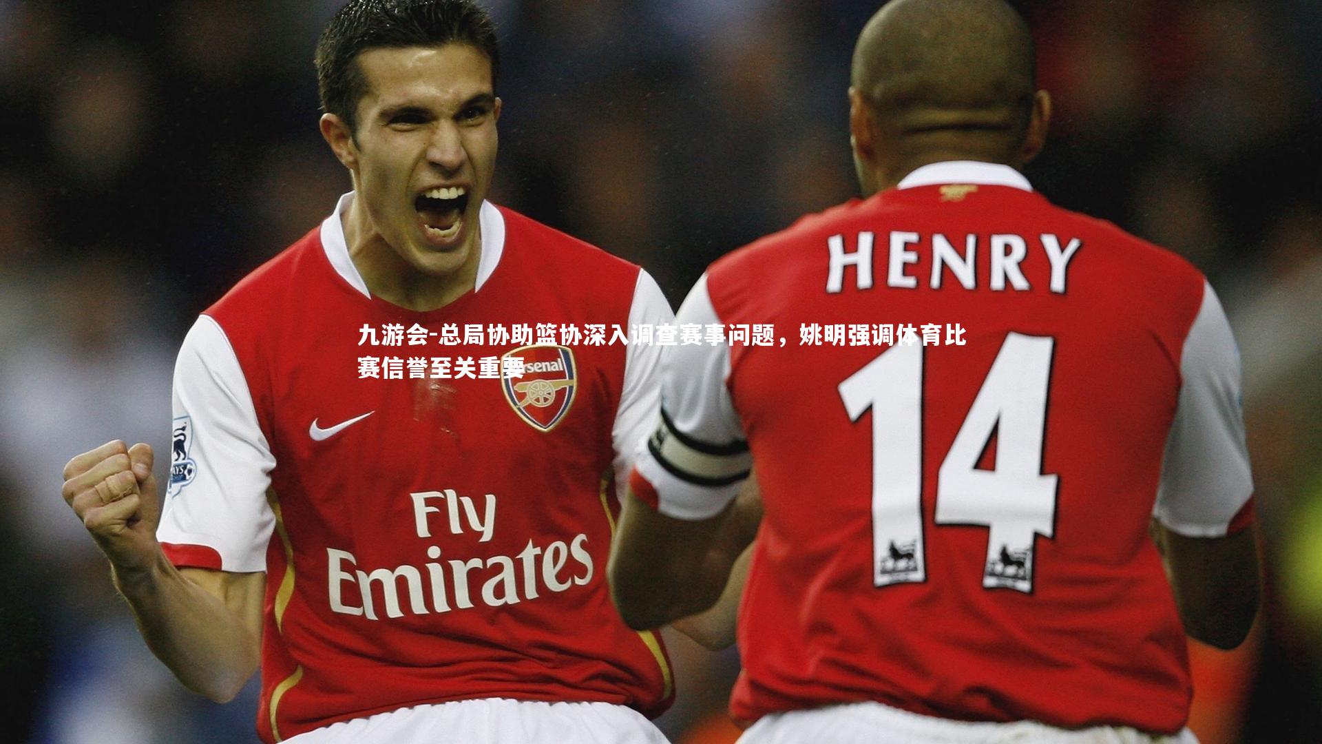 九游会-总局协助篮协深入调查赛事问题，姚明强调体育比赛信誉至关重要