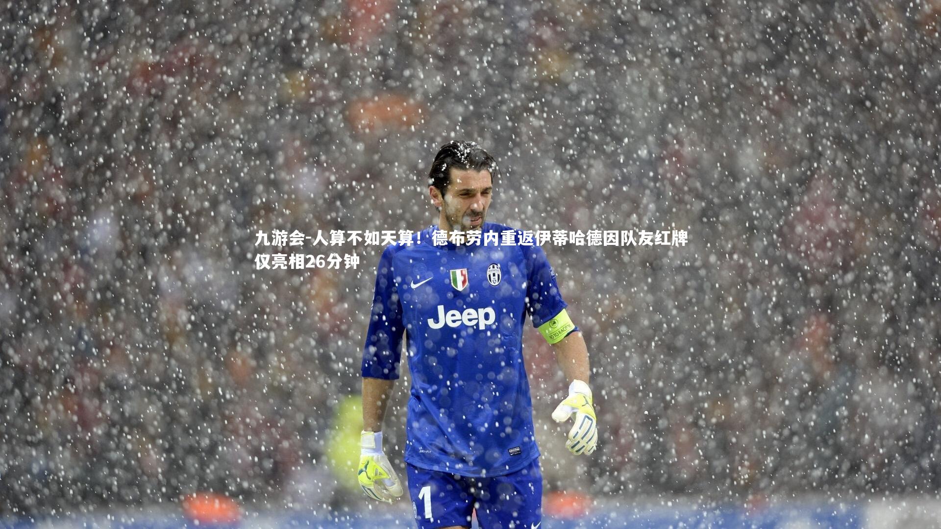 人算不如天算!德布劳内重返伊蒂哈德因队友红牌仅亮相26分钟