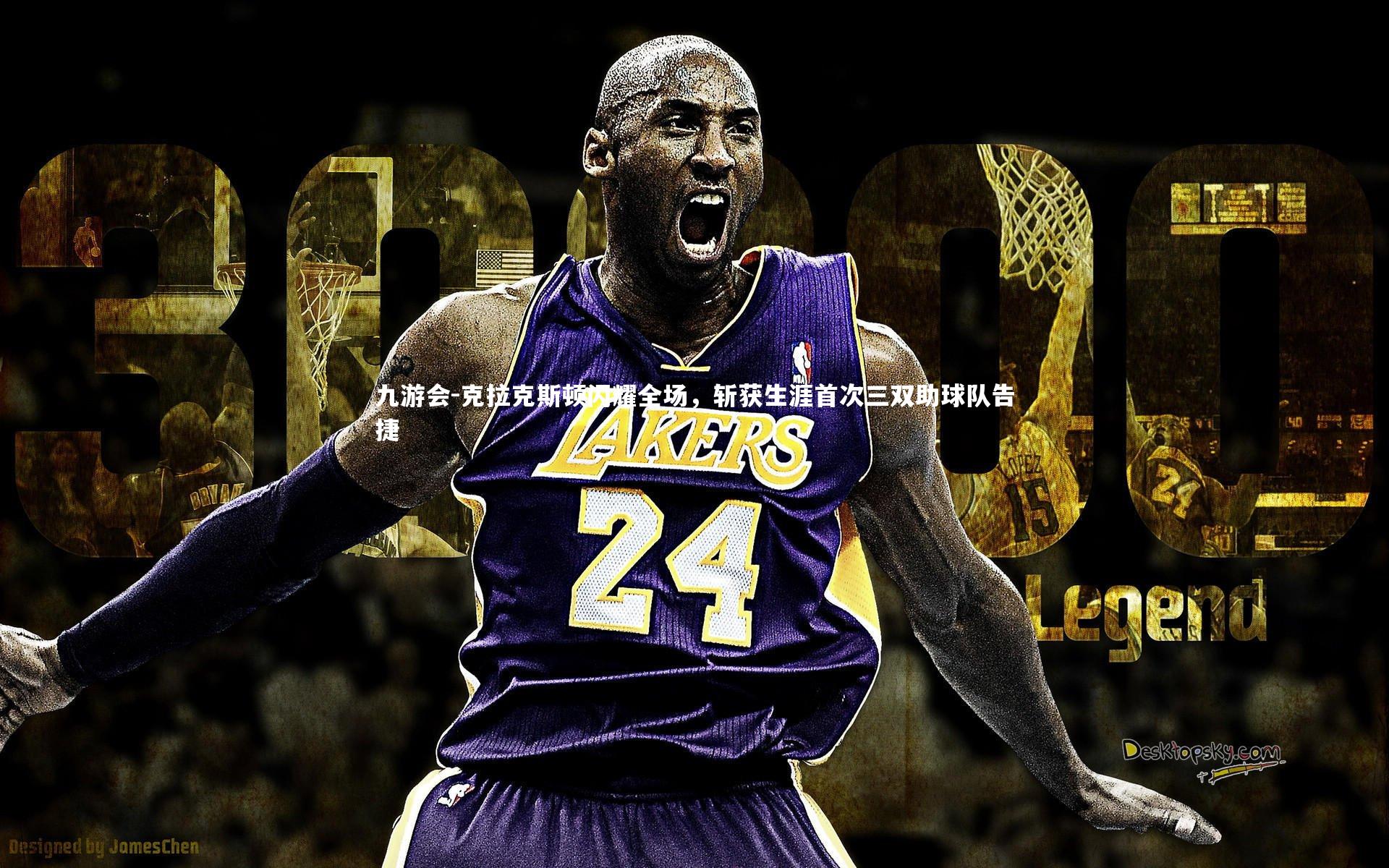 九游会-克拉克斯顿闪耀全场，斩获生涯首次三双助球队告捷