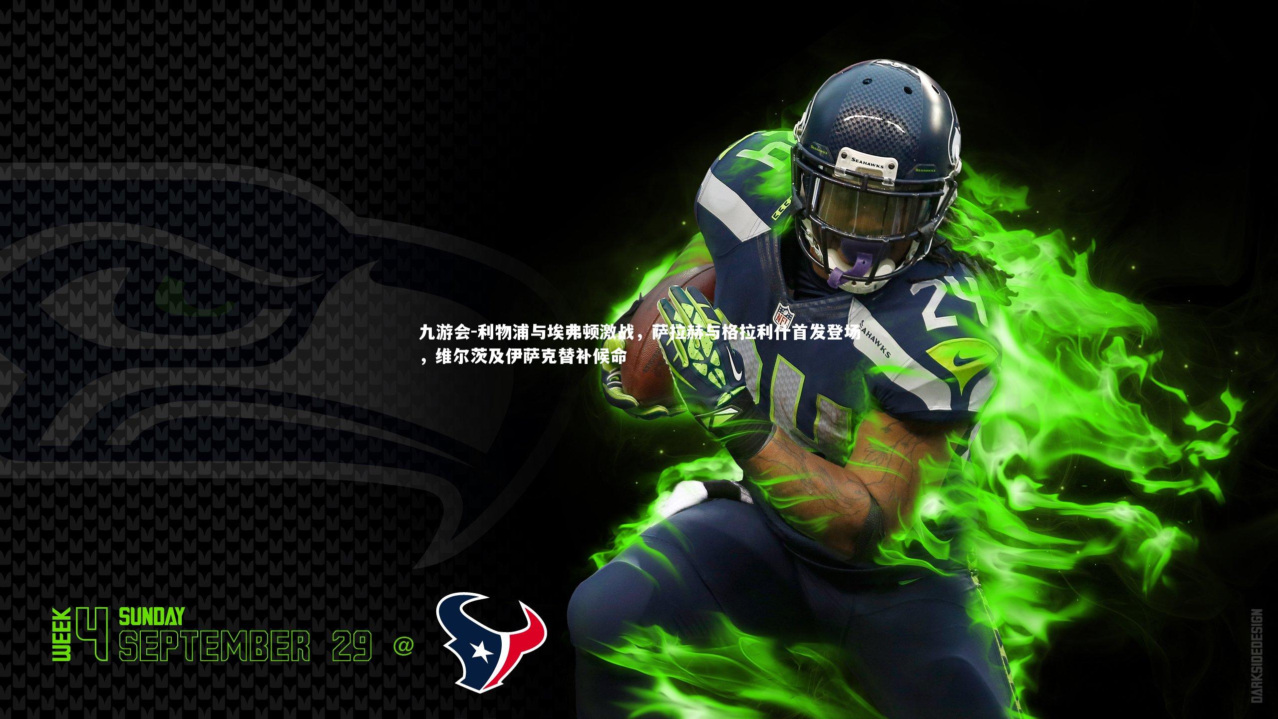 利物浦与埃弗顿激战,萨拉赫与格拉利什首发登场,维尔茨及伊萨克替补候命