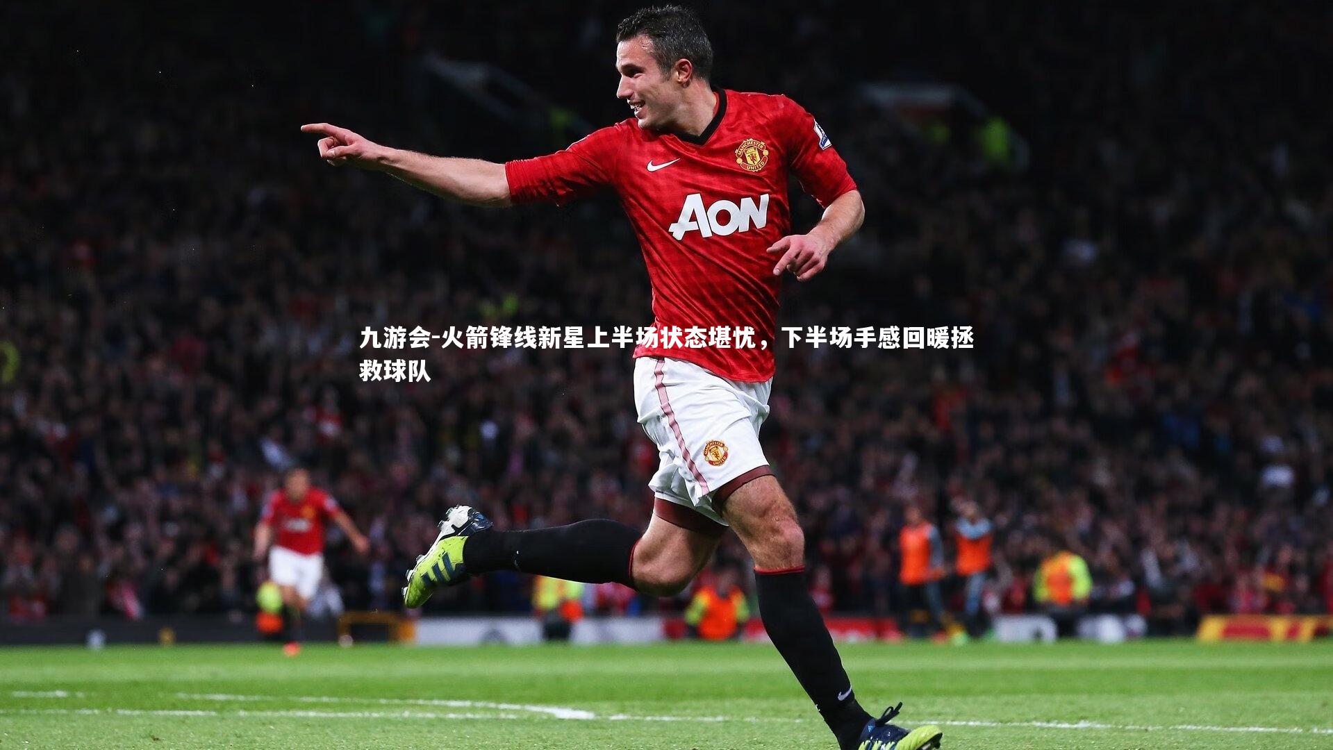 九游会-火箭锋线新星上半场状态堪忧，下半场手感回暖拯救球队