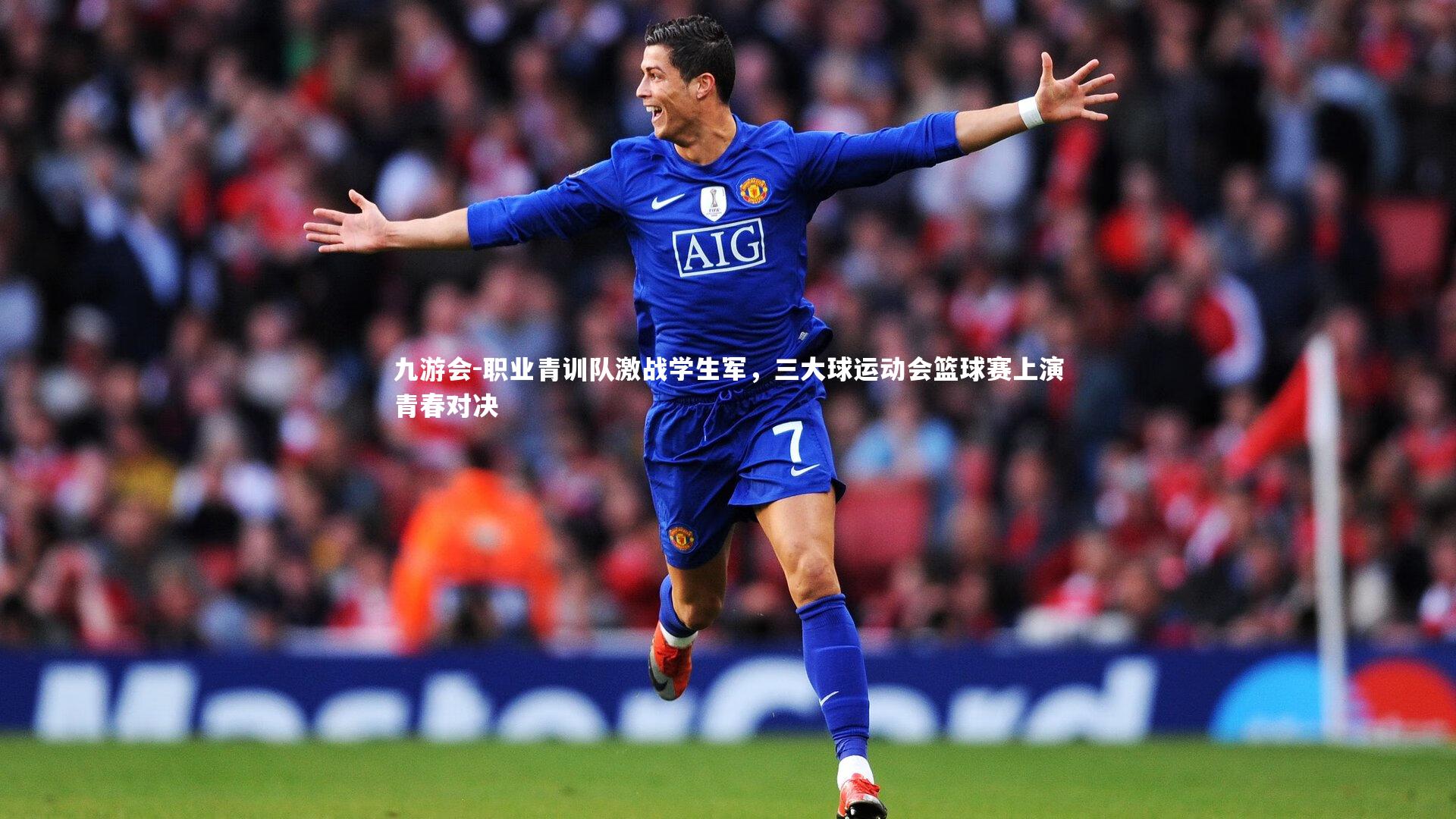 职业青训队激战学生军，三大球运动会篮球赛上演青春对决