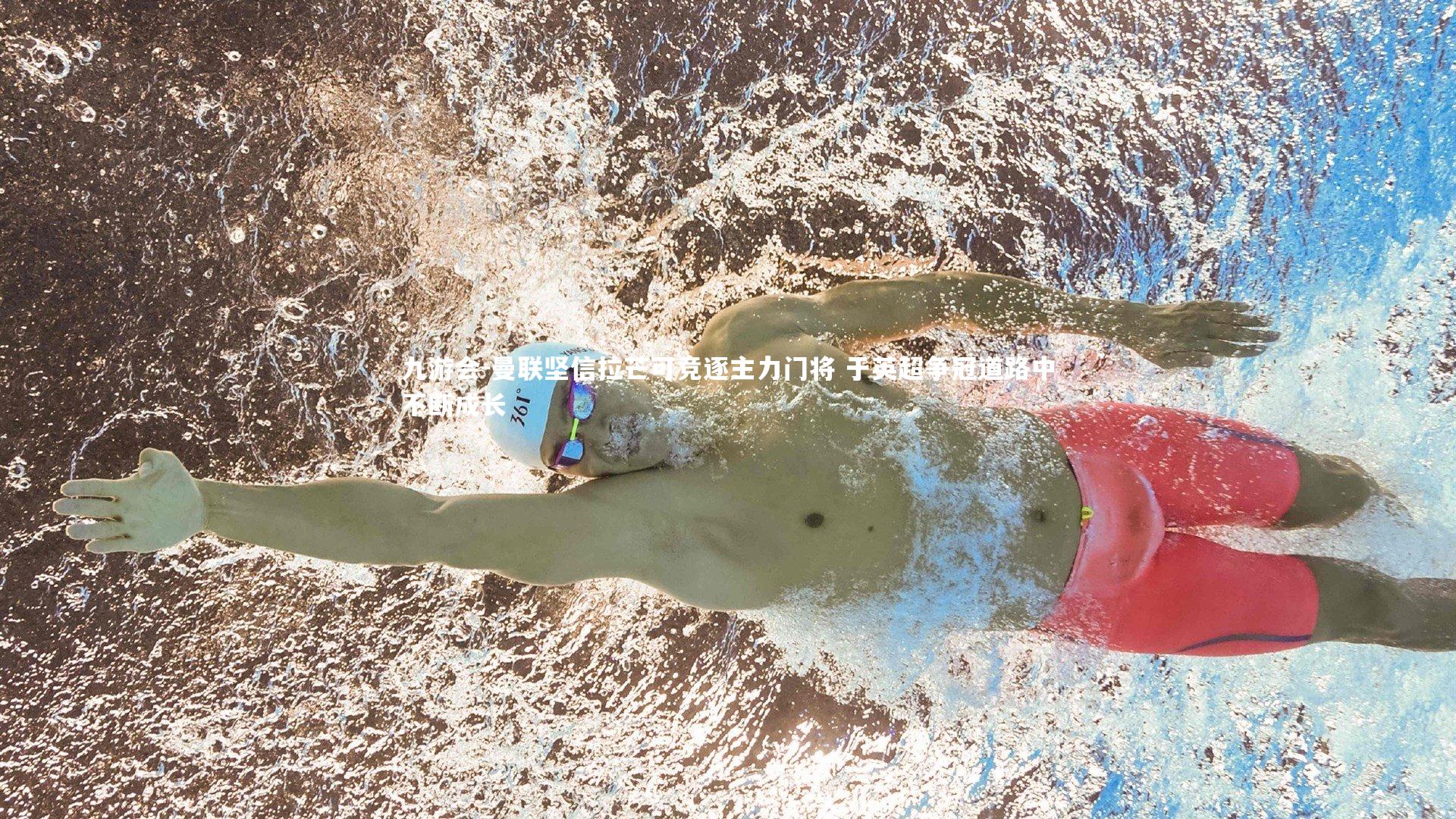 曼联坚信拉芒可竞逐主力门将 于英超争冠道路中不断成长