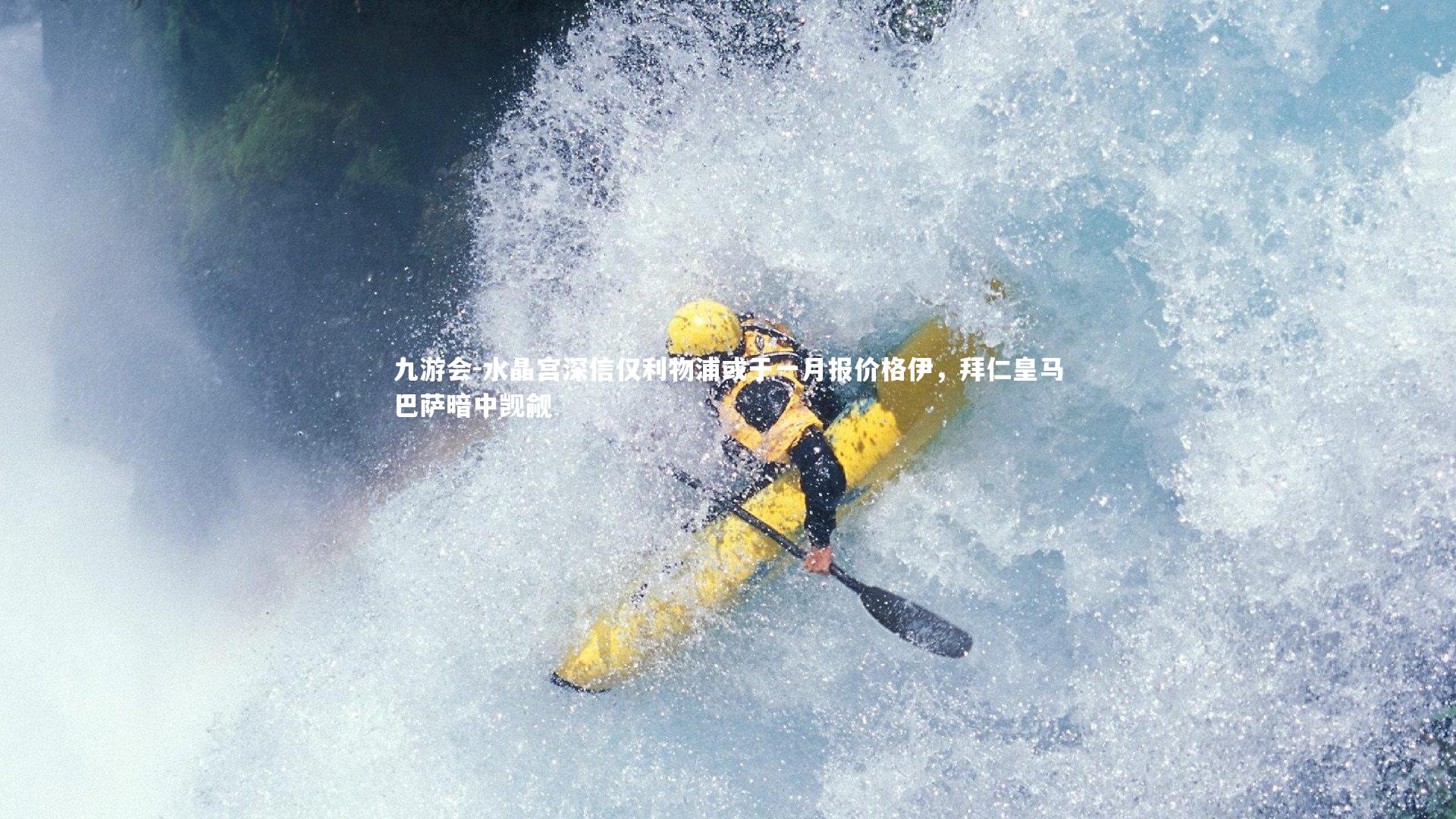 水晶宫深信仅利物浦或于一月报价格伊，拜仁皇马巴萨暗中觊觎